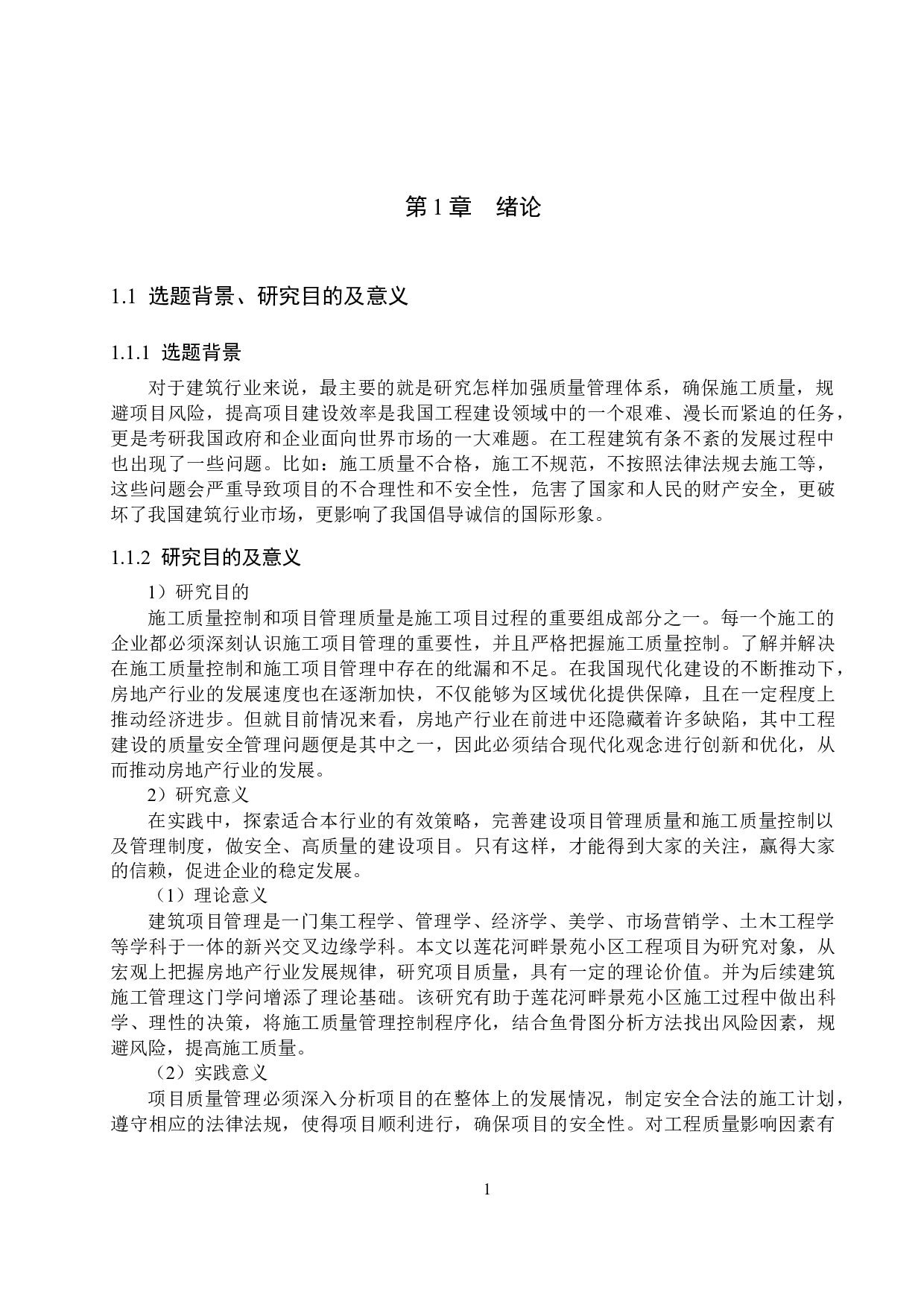 莲花河畔景苑小区施工质量问题研究-15258字.docx 第5页