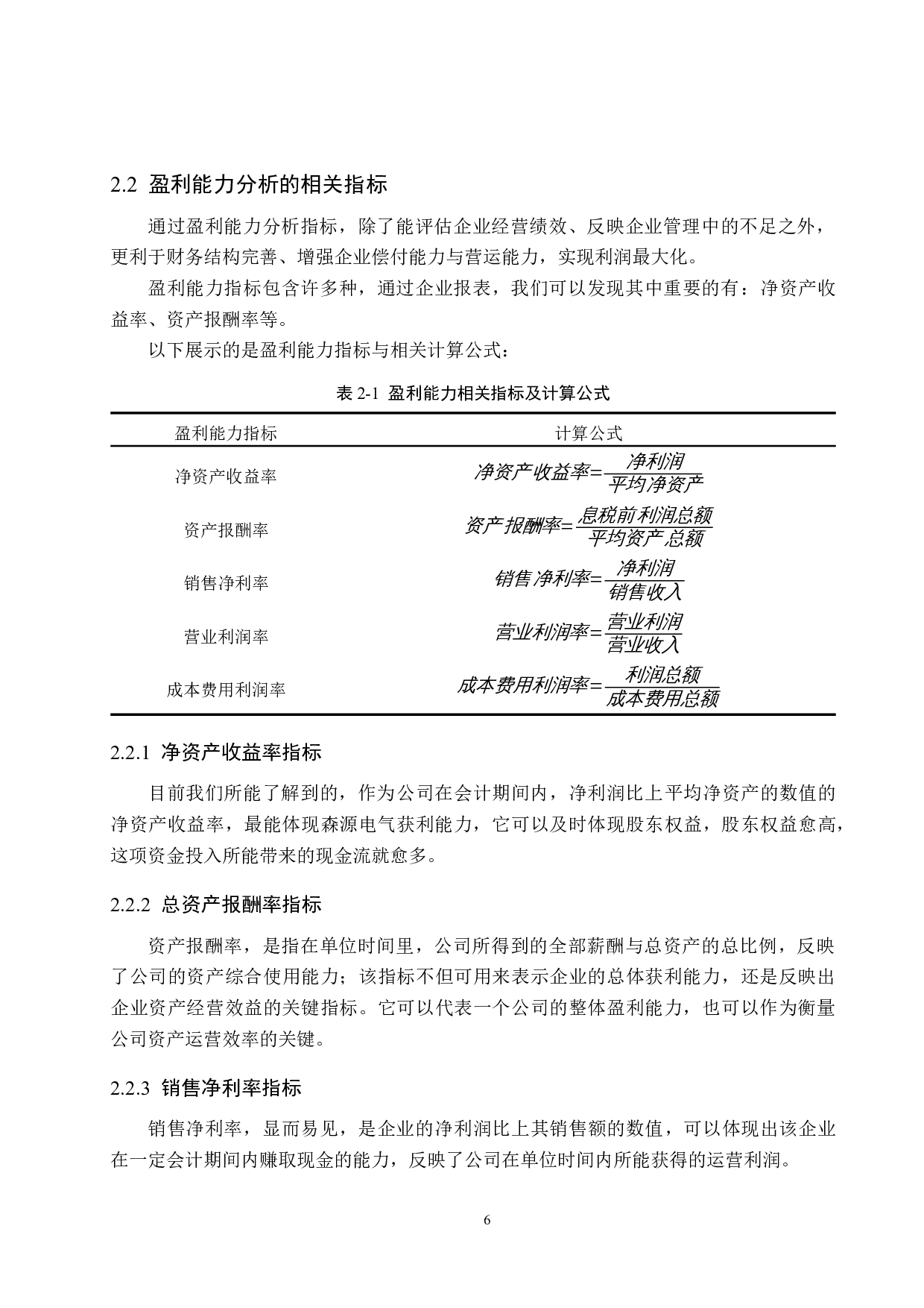 河南森源电气股份有限公司盈利能力分析及对策研究-14686字.docx 第10页