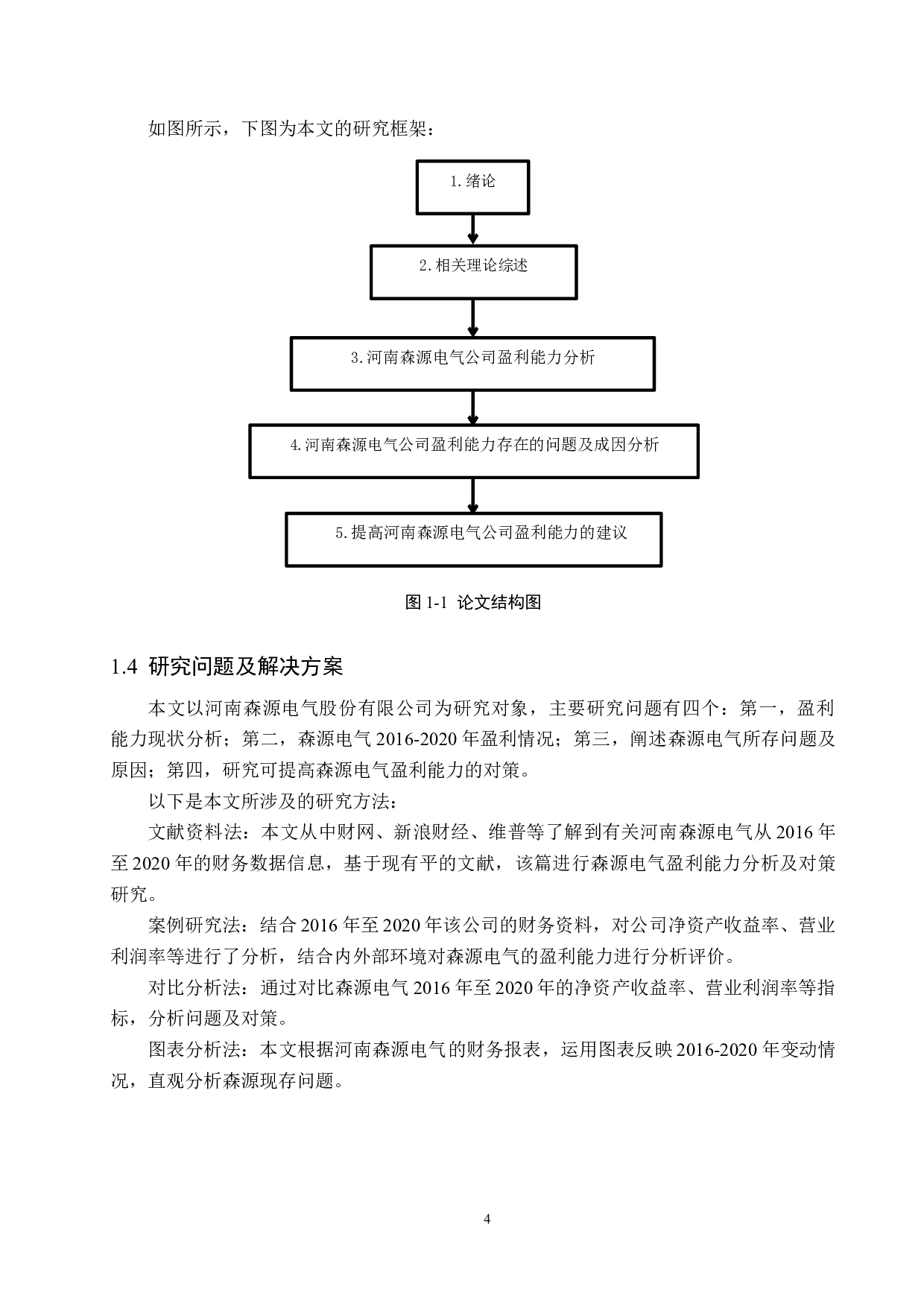 河南森源电气股份有限公司盈利能力分析及对策研究-14686字.docx 第8页