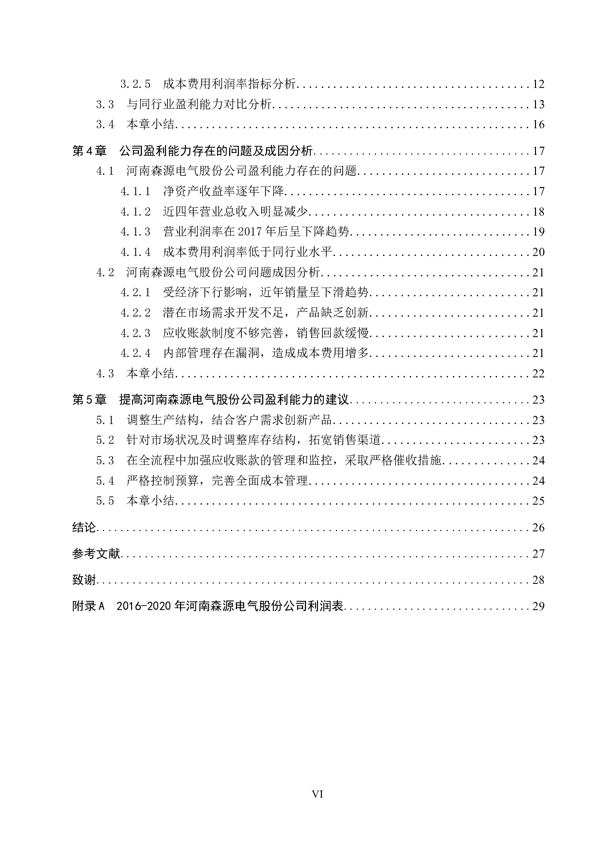 河南森源电气股份有限公司盈利能力分析及对策研究-14686字.docx 第4页