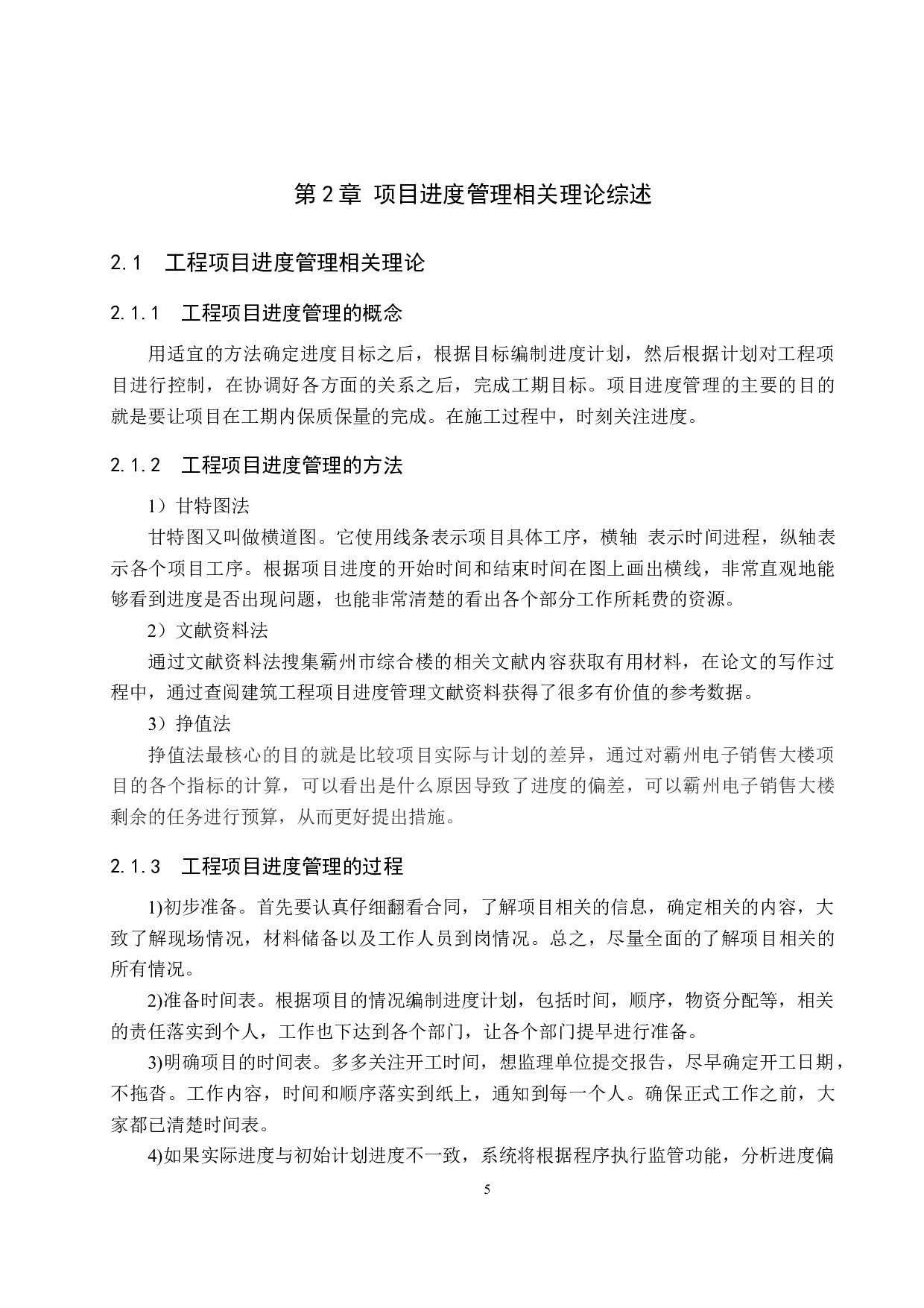 霸州电子销售大楼项目进度管理研究-11272字.docx 第9页