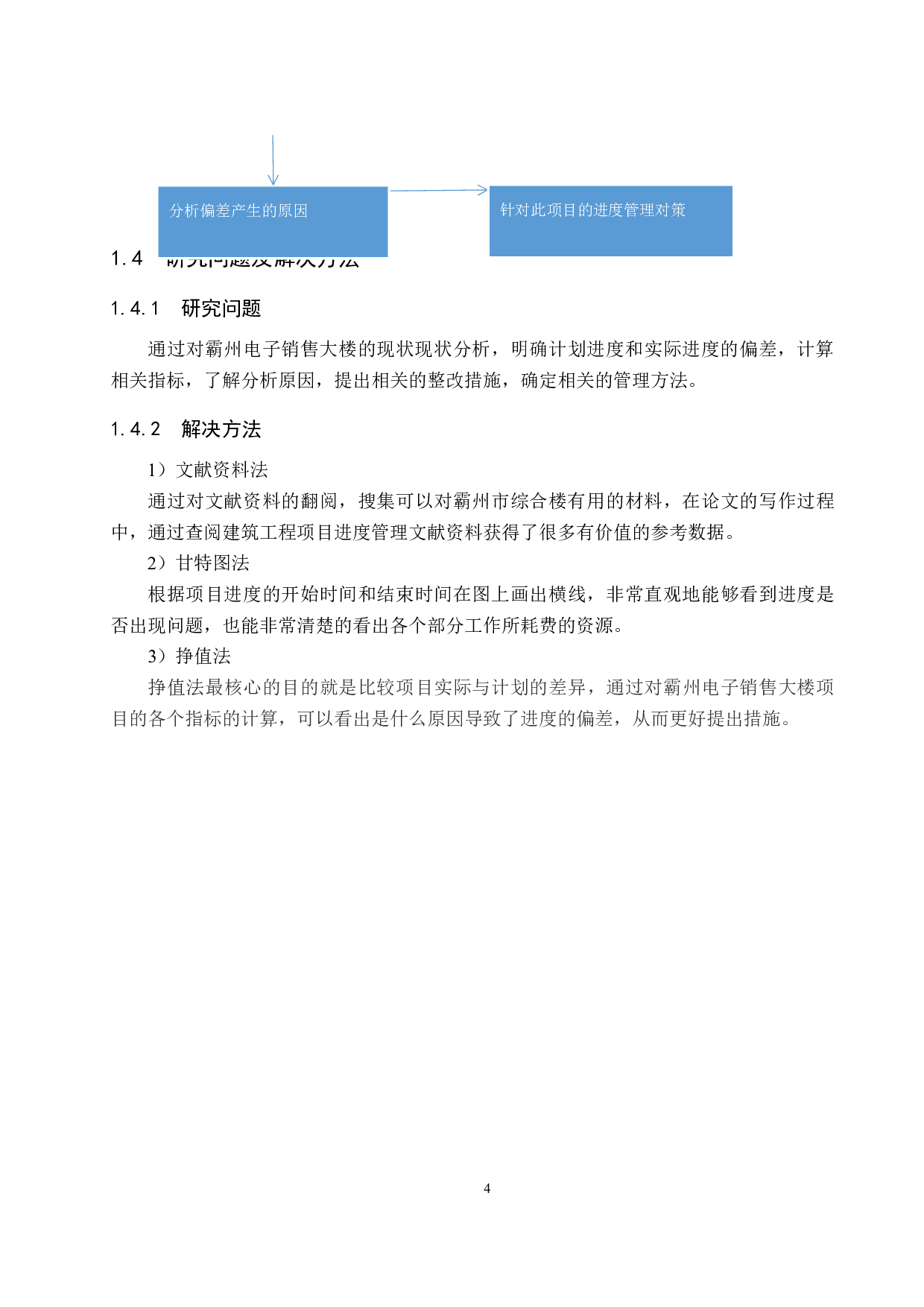 霸州电子销售大楼项目进度管理研究-11272字.docx 第8页