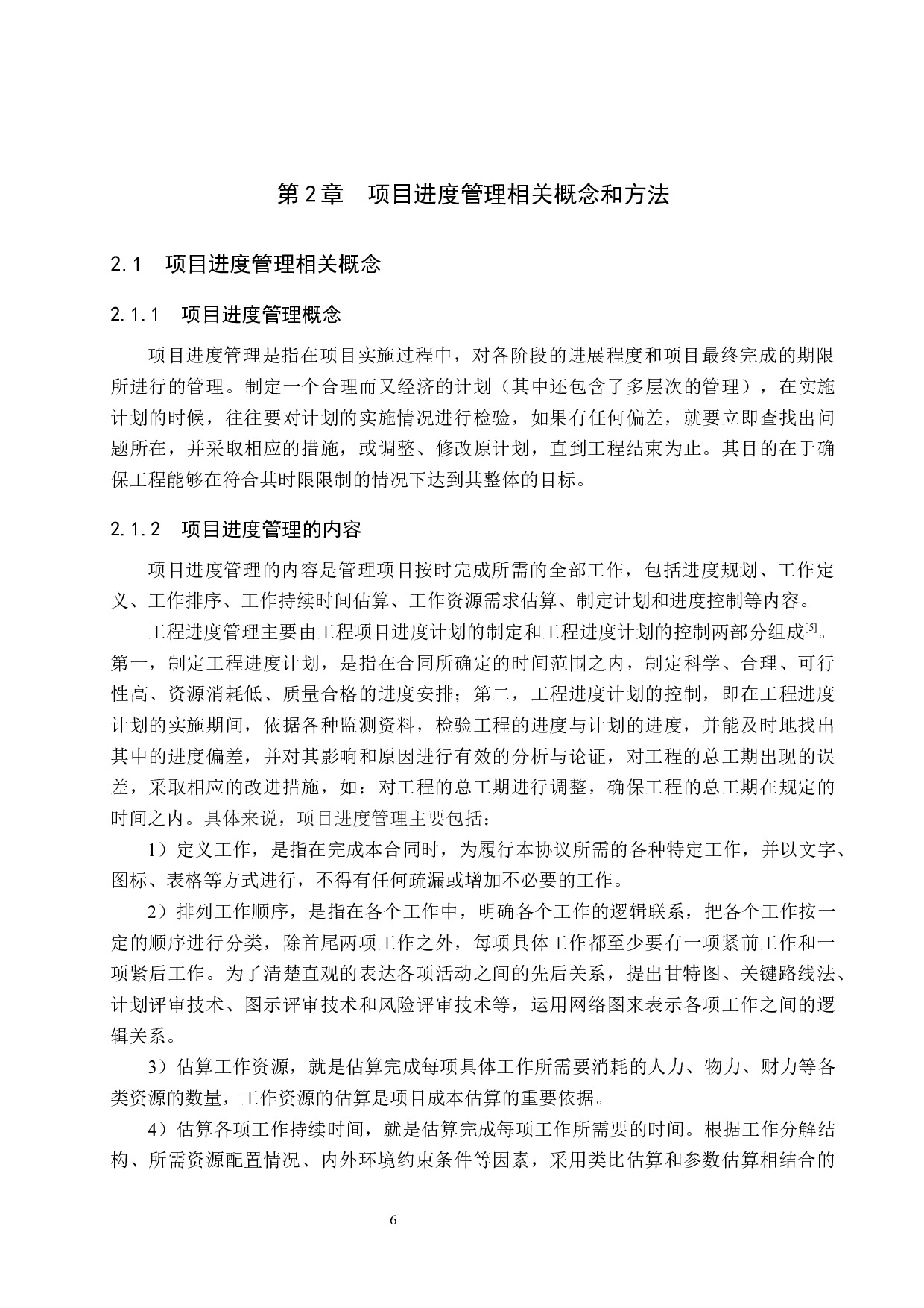 容东片区安置房项目进度管理研究-13794字.docx 第10页