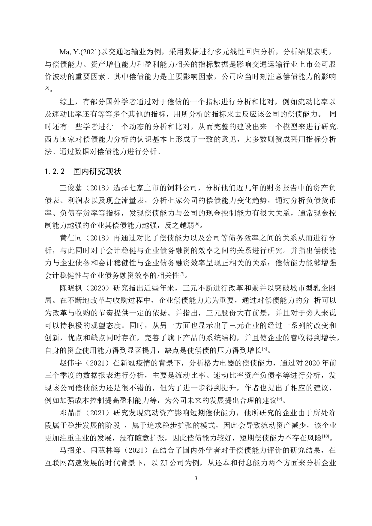 贝因美有限公司偿债能力分析与评价研究-16842字.docx 第7页