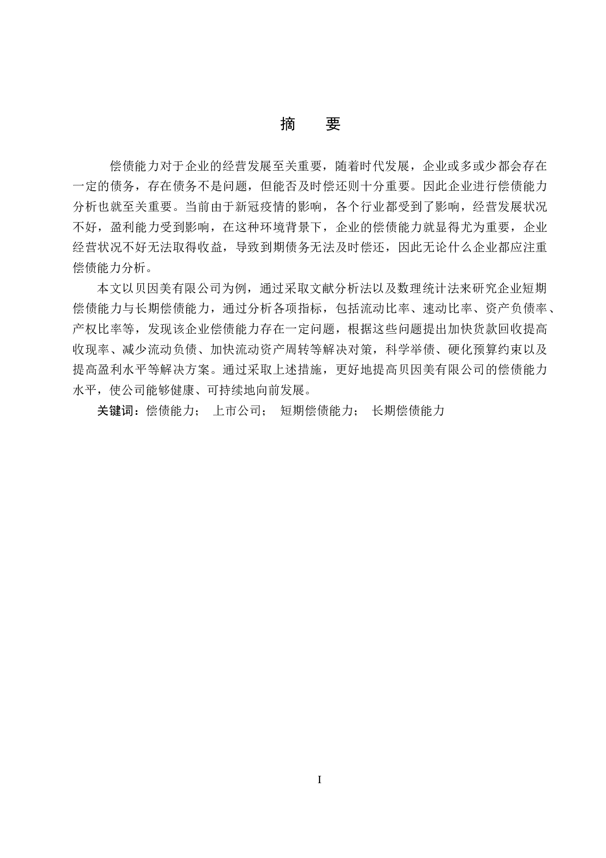 贝因美有限公司偿债能力分析与评价研究-16842字.docx 第1页