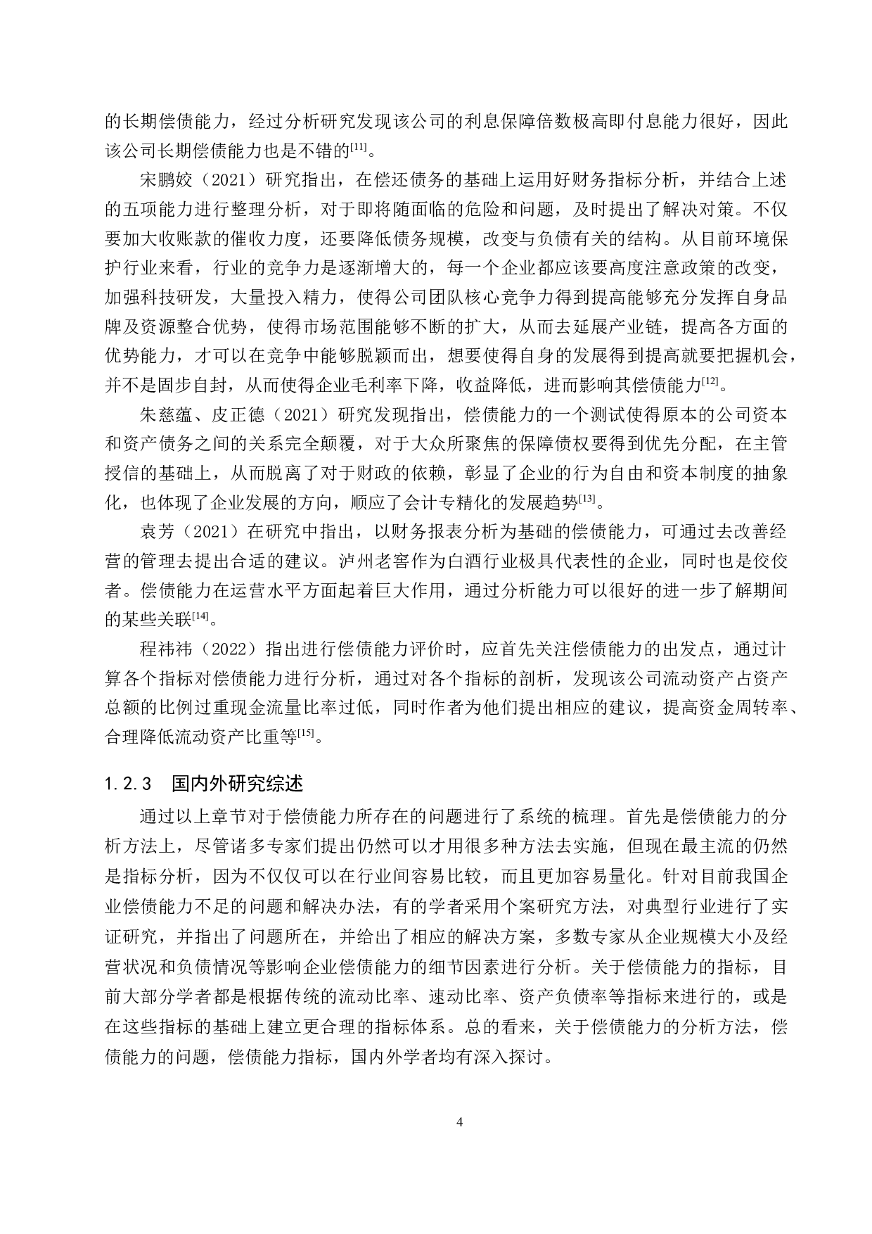 贝因美有限公司偿债能力分析与评价研究-16842字.docx 第8页