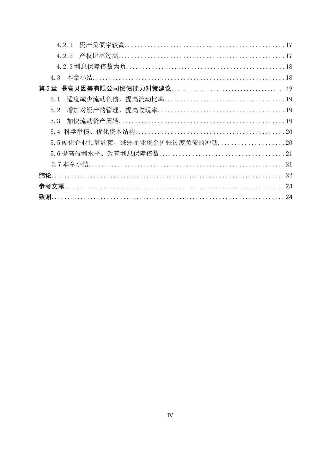 贝因美有限公司偿债能力分析与评价研究-16842字.docx 第4页