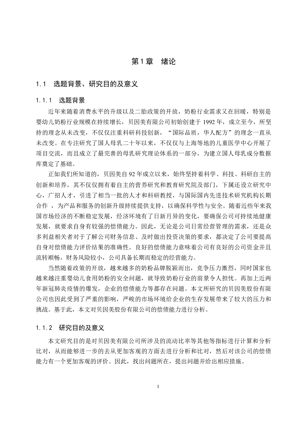 贝因美有限公司偿债能力分析与评价研究-16842字.docx 第5页