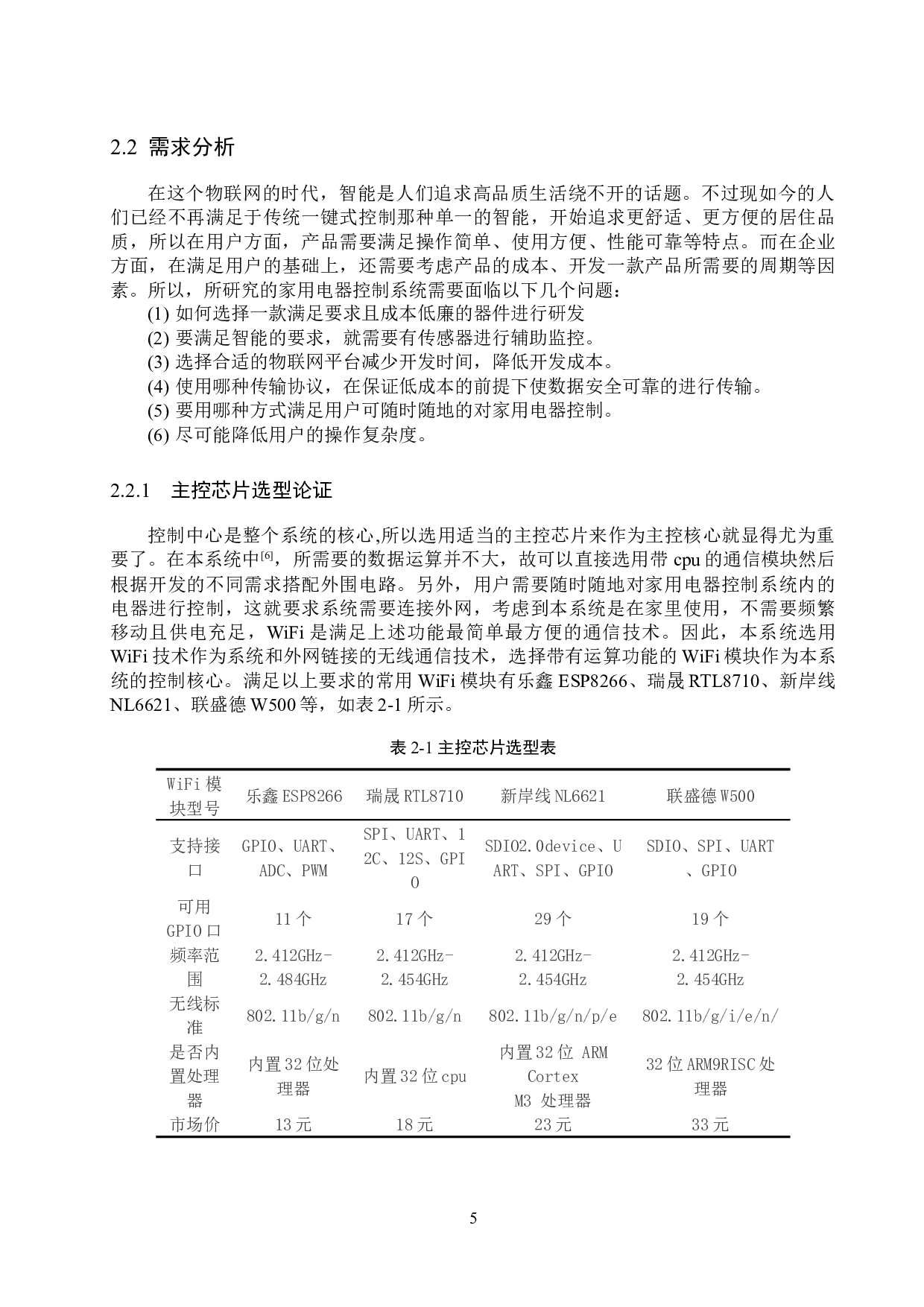 基于ESP8266WiFi模块的家用电器控制系统的设计与实现-18606字.docx 第10页