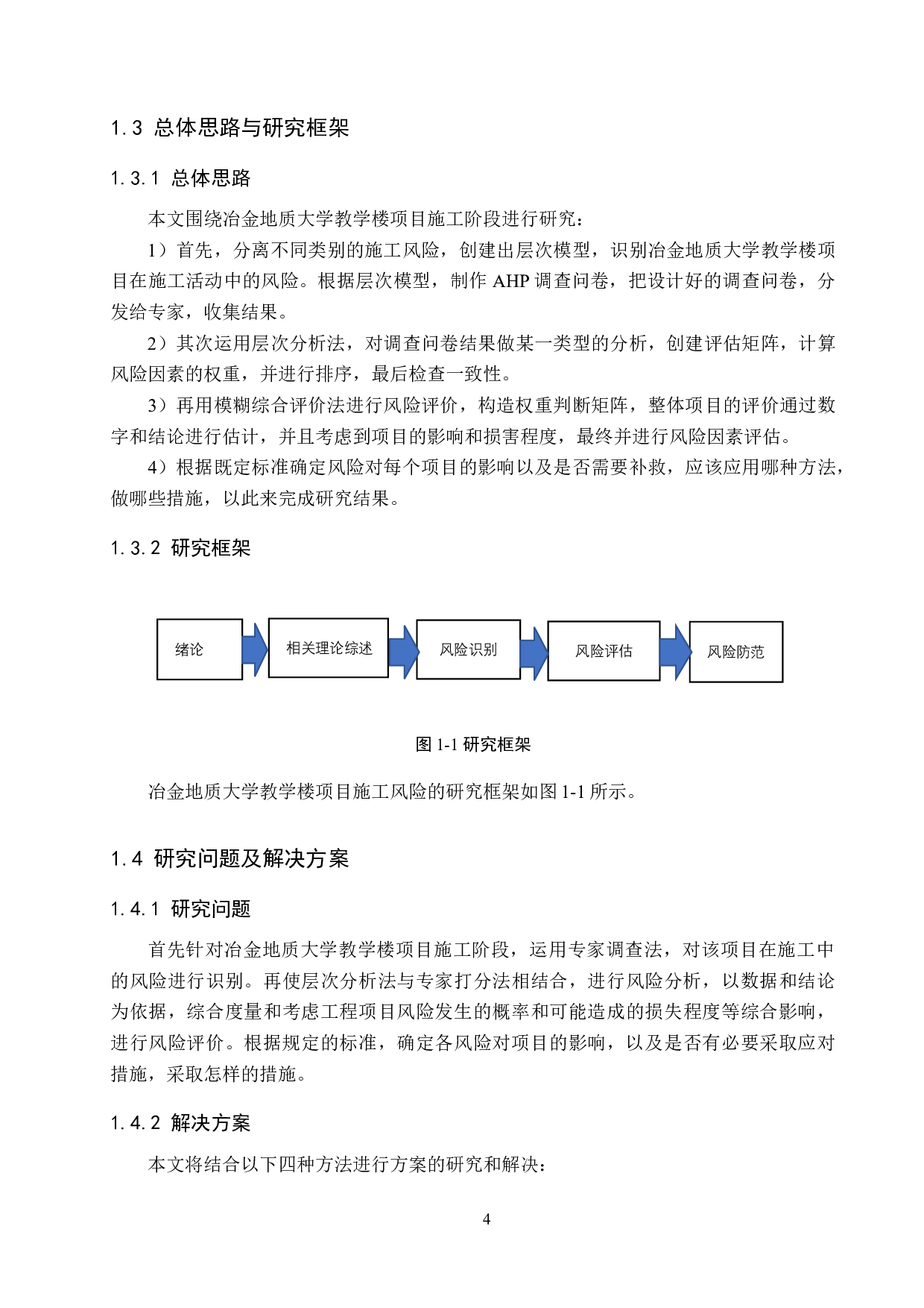 冶金地质大学教学楼项目施工风险管理研究-19598字.docx 第9页