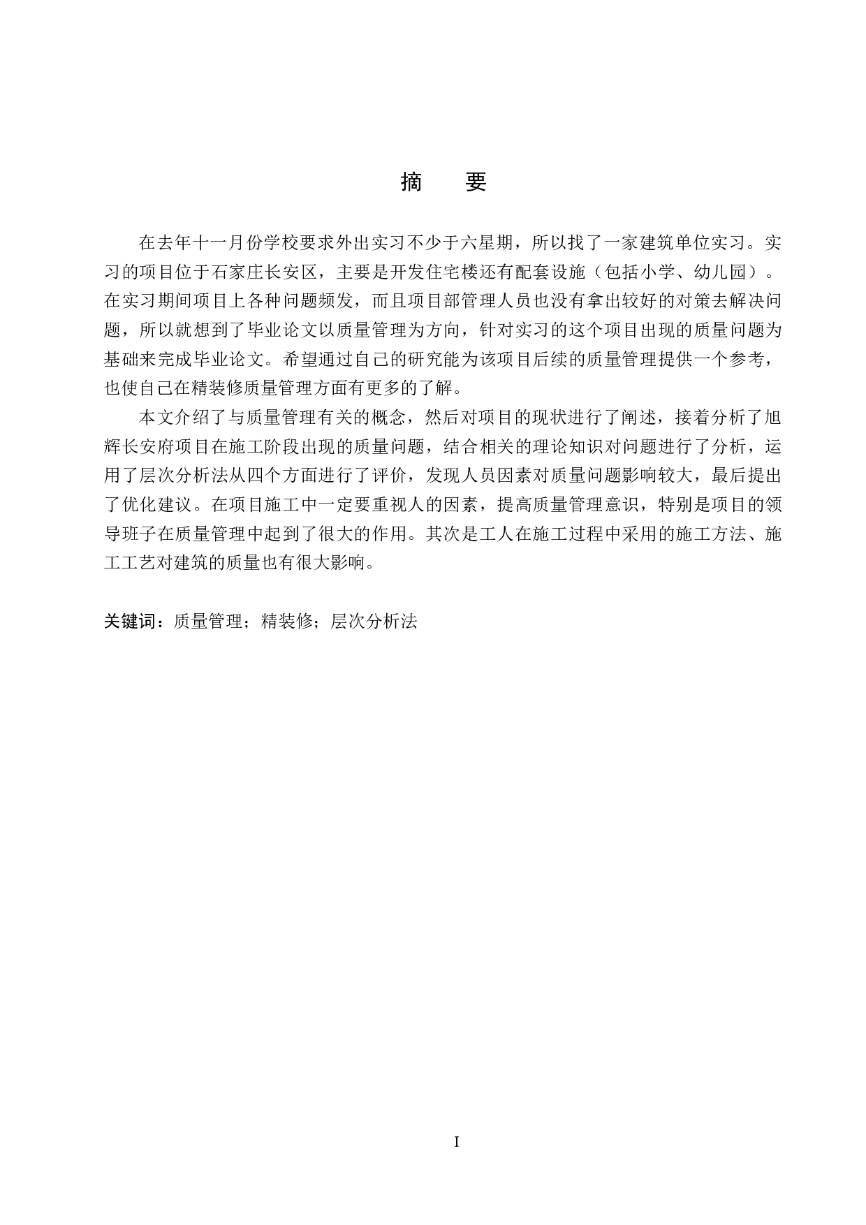 旭辉长安府精装房质量管理研究-22262字.docx 第1页