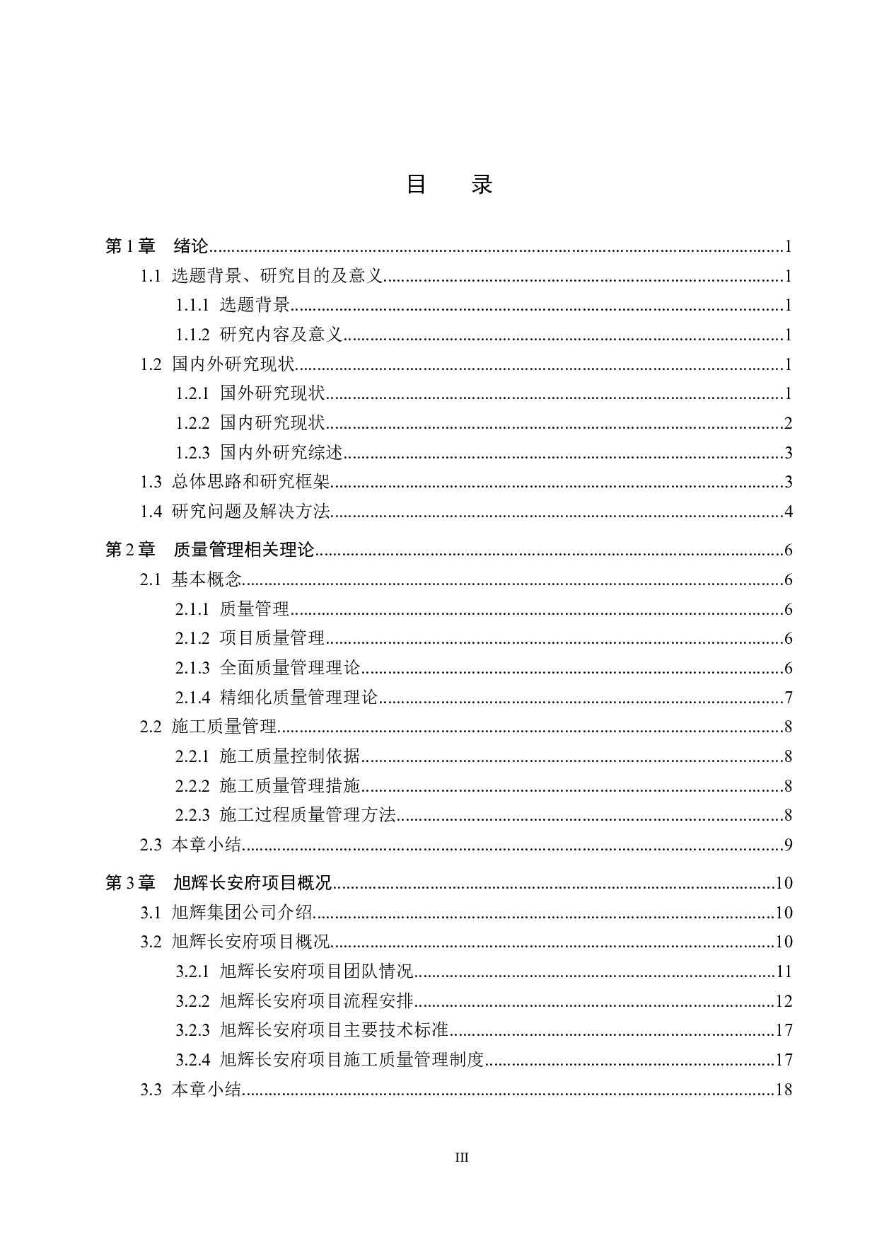 旭辉长安府精装房质量管理研究-22262字.docx 第3页