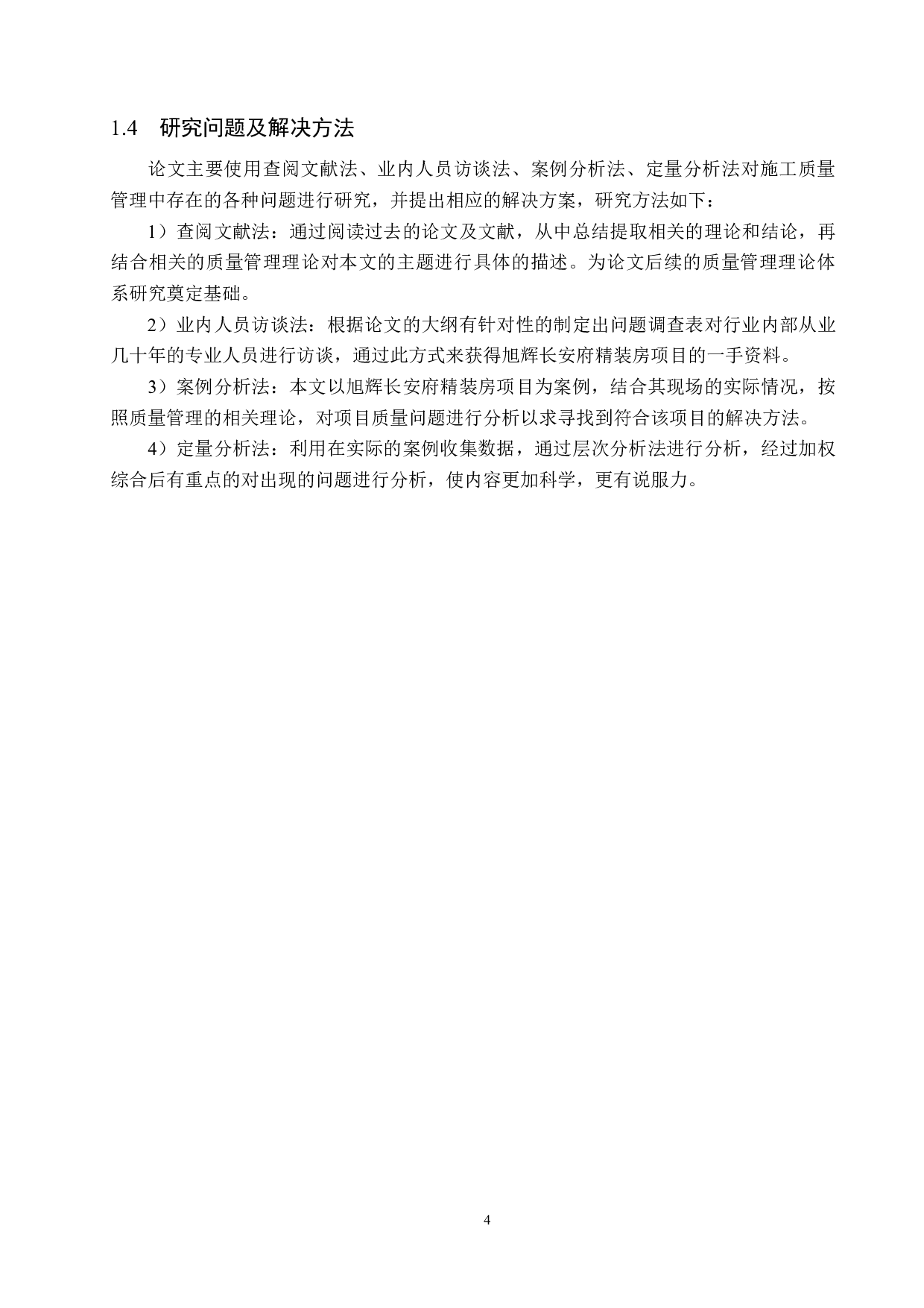 旭辉长安府精装房质量管理研究-22262字.docx 第9页