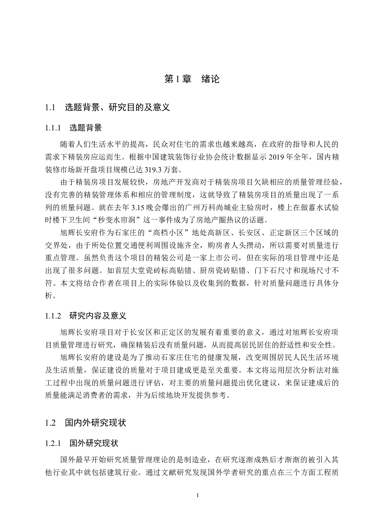 旭辉长安府精装房质量管理研究-22262字.docx 第6页