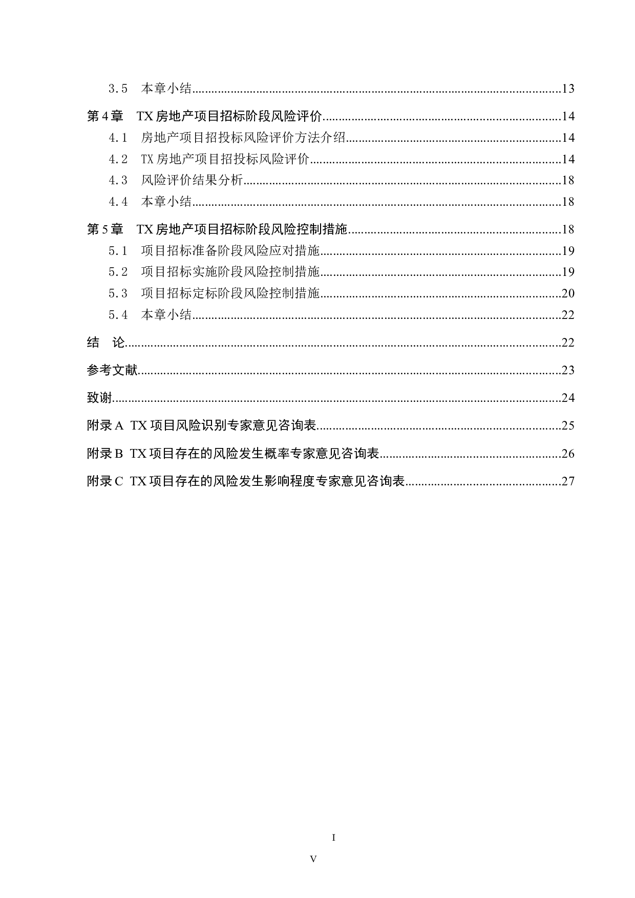 TX房地产项目招标阶段风险管理研究-16938字.docx 第4页