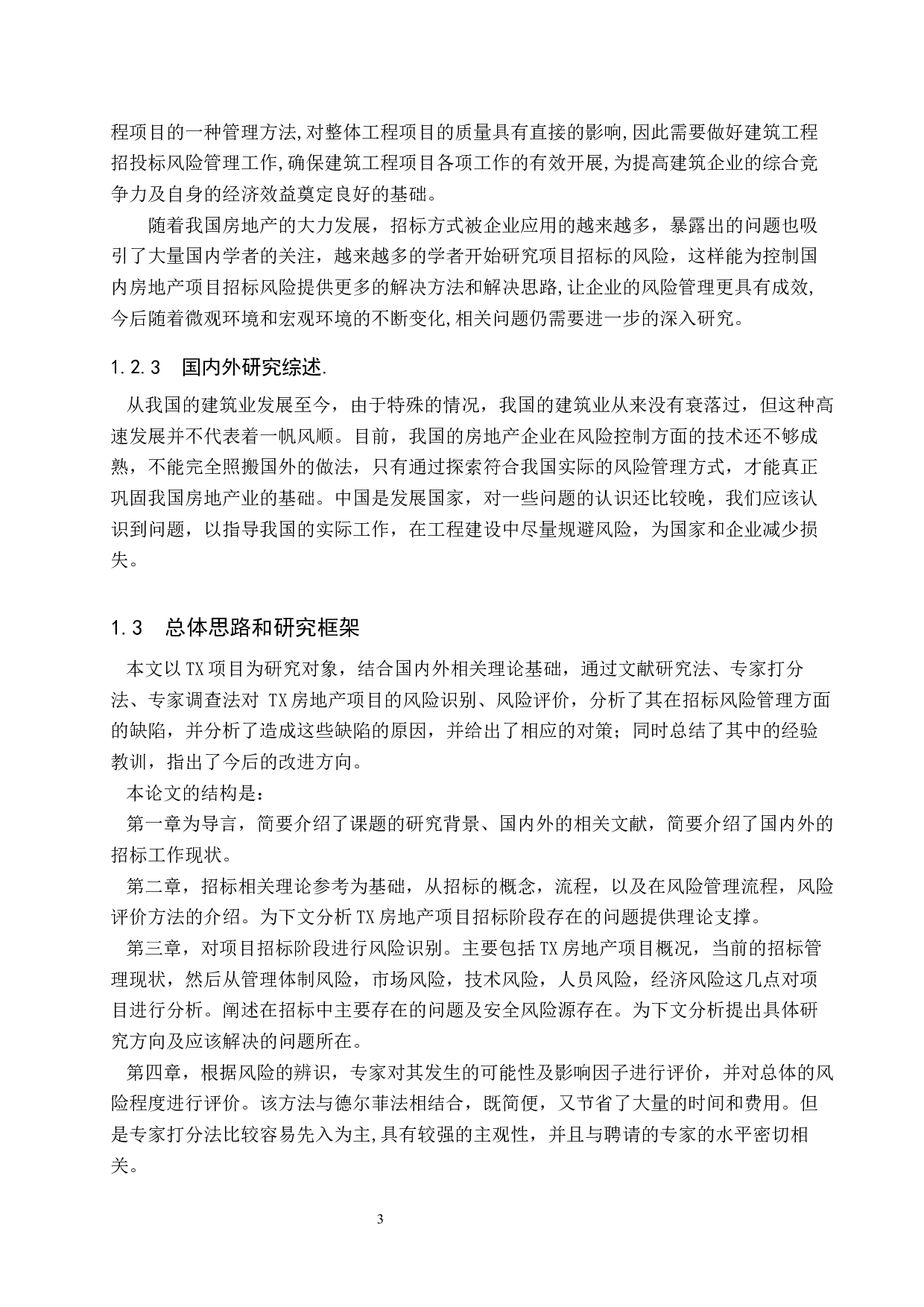 TX房地产项目招标阶段风险管理研究-16938字.docx 第7页