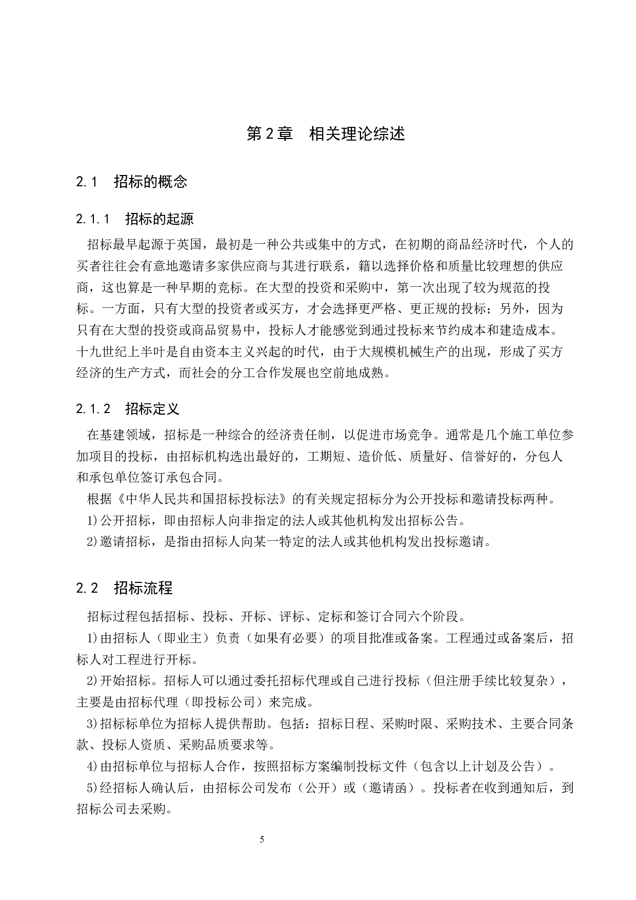 TX房地产项目招标阶段风险管理研究-16938字.docx 第9页