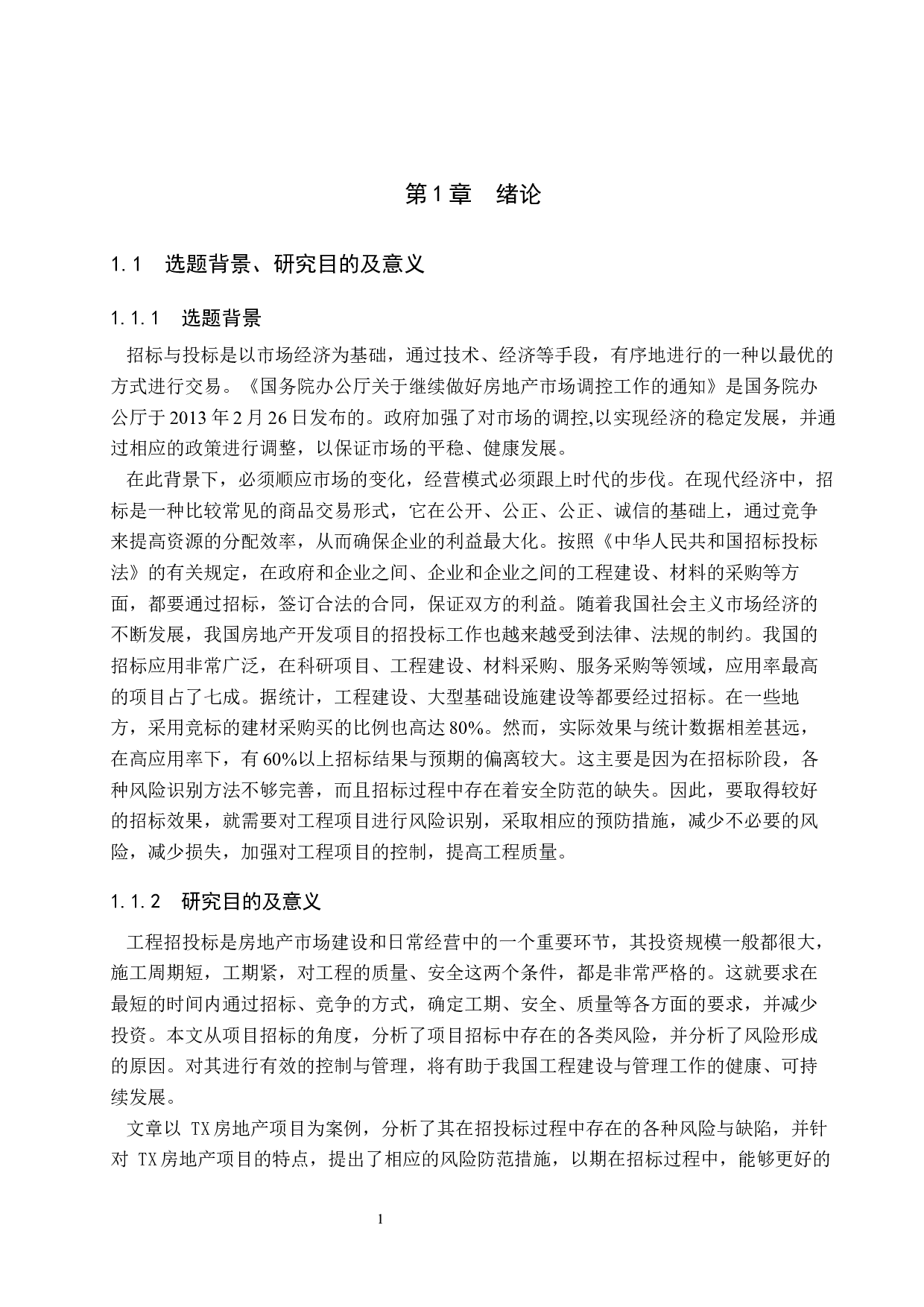 TX房地产项目招标阶段风险管理研究-16938字.docx 第5页