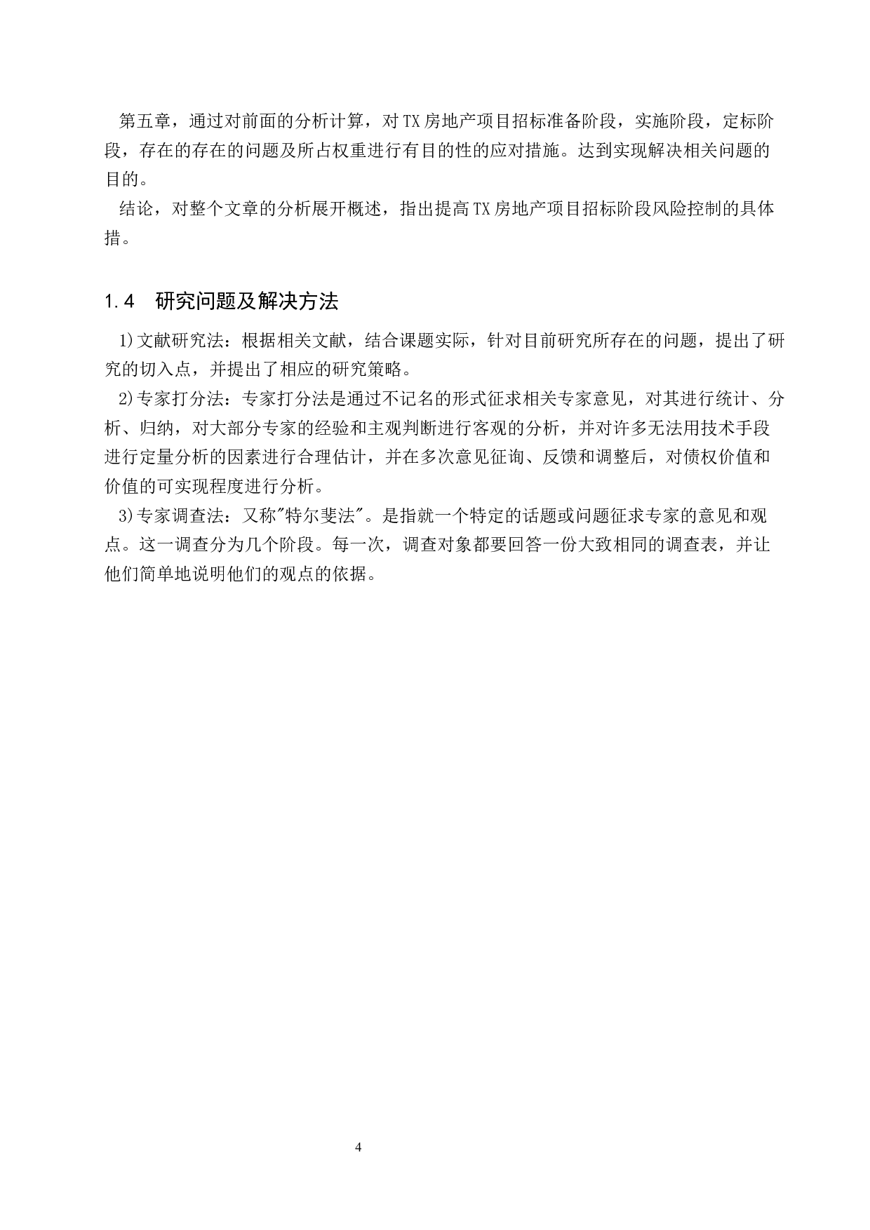 TX房地产项目招标阶段风险管理研究-16938字.docx 第8页