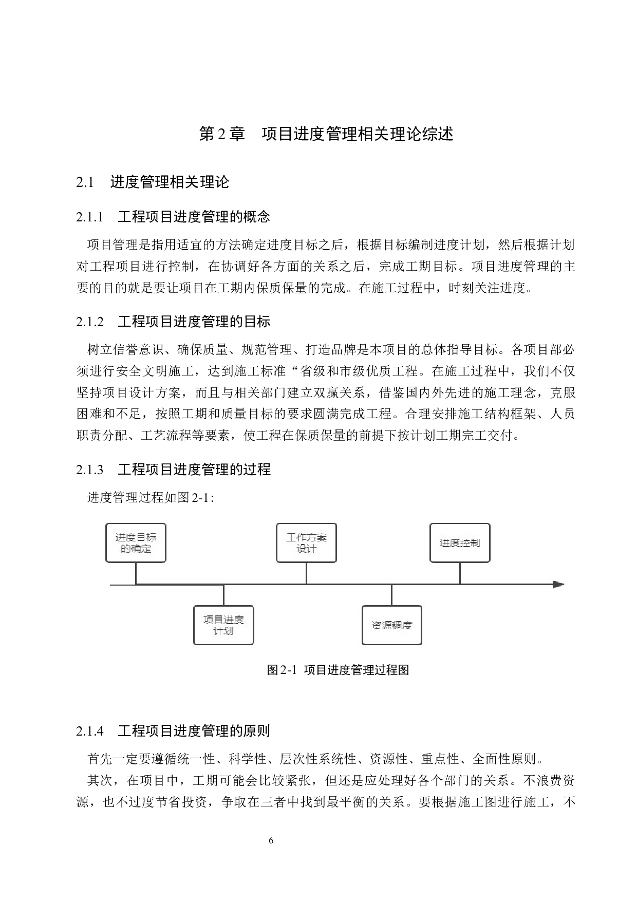 顶尖科学家酒店式公寓项目进度管理研究-12648字.docx 第10页