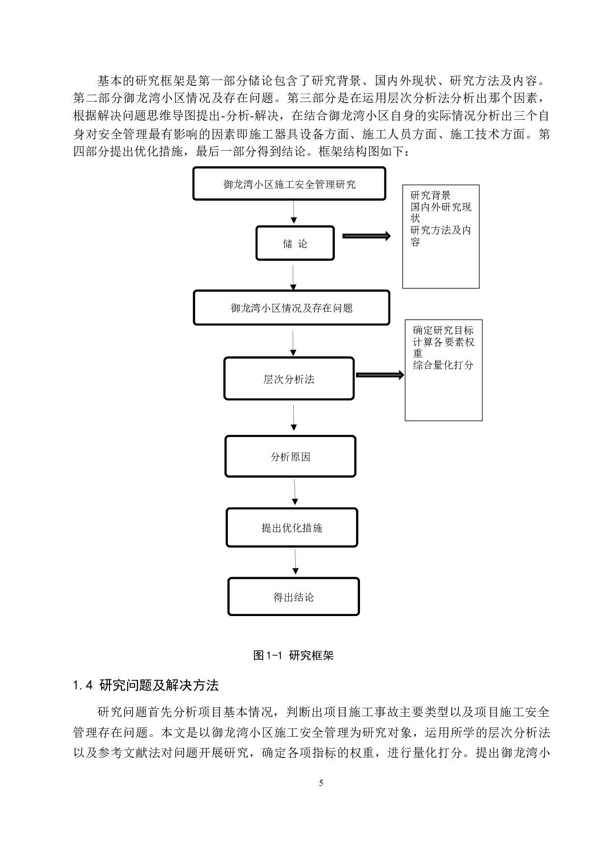 御龙湾小区施工安全管理研究-17576字.docx 第9页