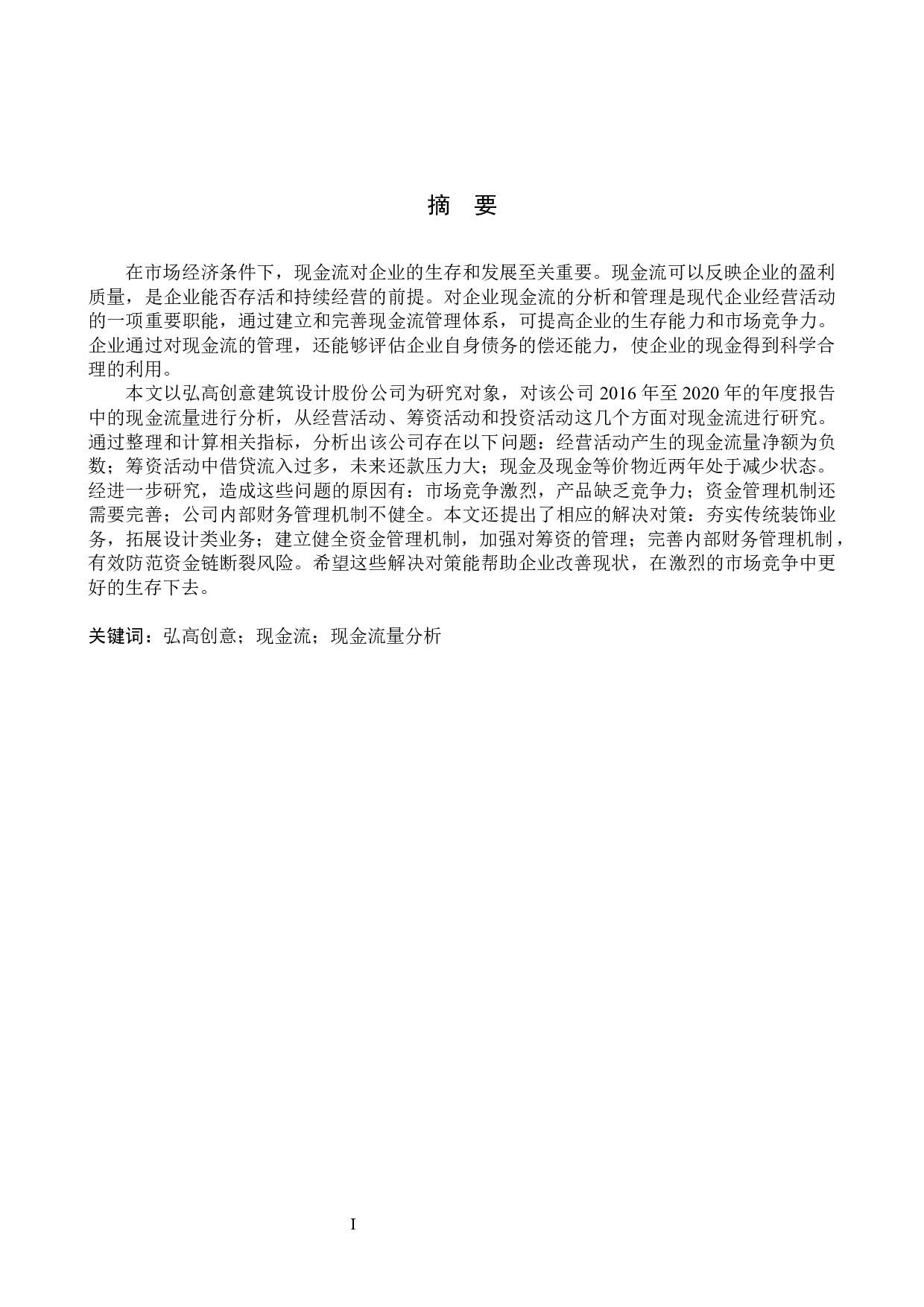 弘高创意建筑设计股份公司现金流分析及对策研究-20503字.docx 第1页