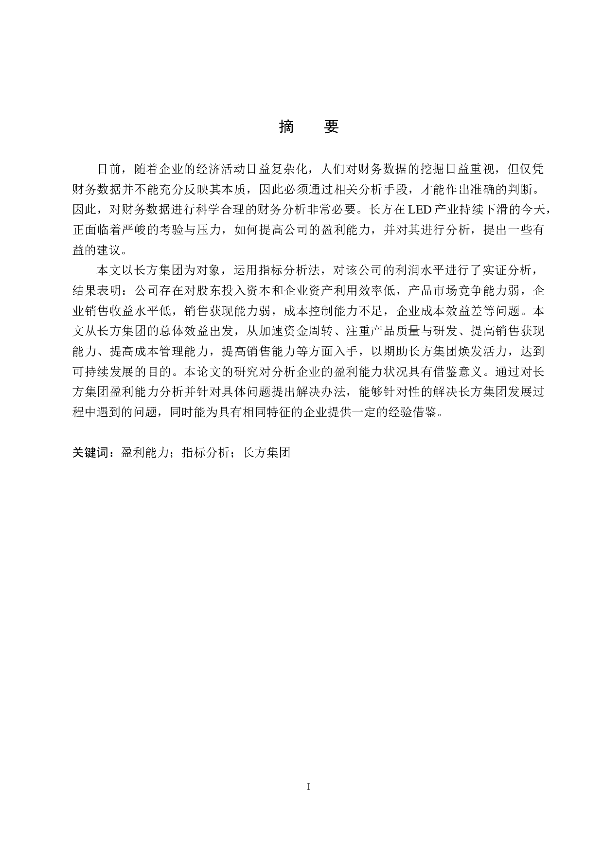 深圳长方集团股份有限公司盈利能力问题与对策研究-17962字.docx 第1页