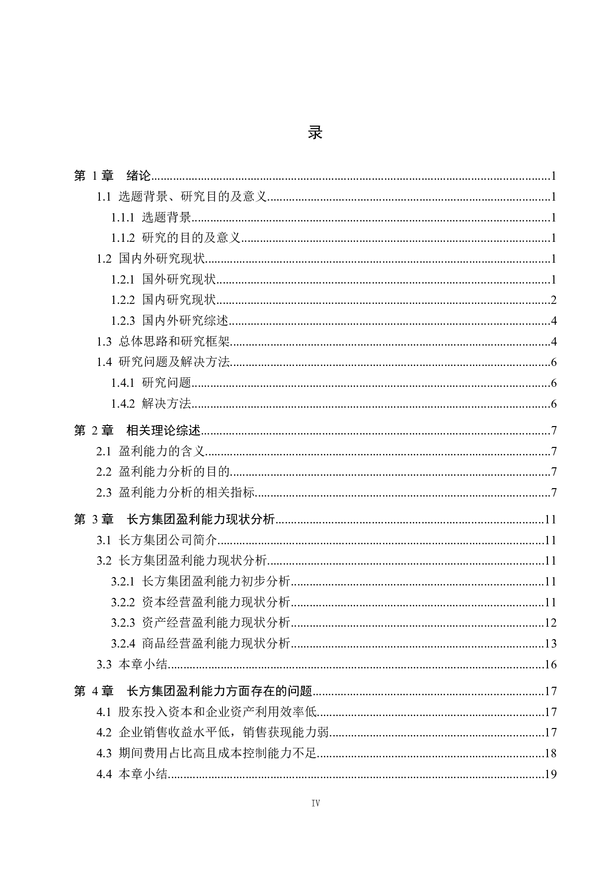 深圳长方集团股份有限公司盈利能力问题与对策研究-17962字.docx 第4页