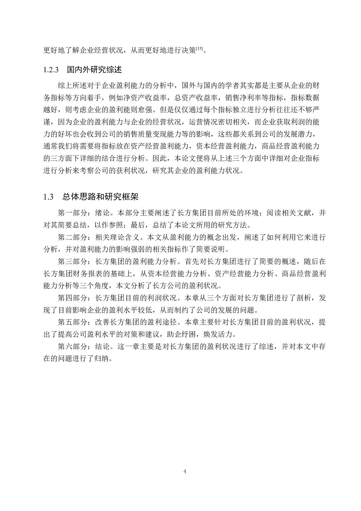 深圳长方集团股份有限公司盈利能力问题与对策研究-17962字.docx 第9页