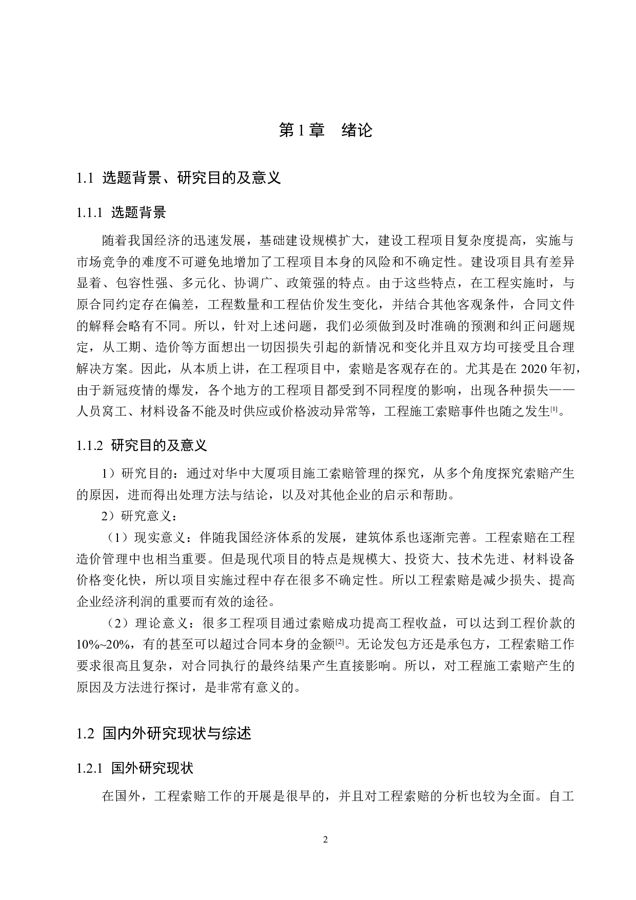 华中大厦项目施工索赔管理研究-16698字.docx 第6页