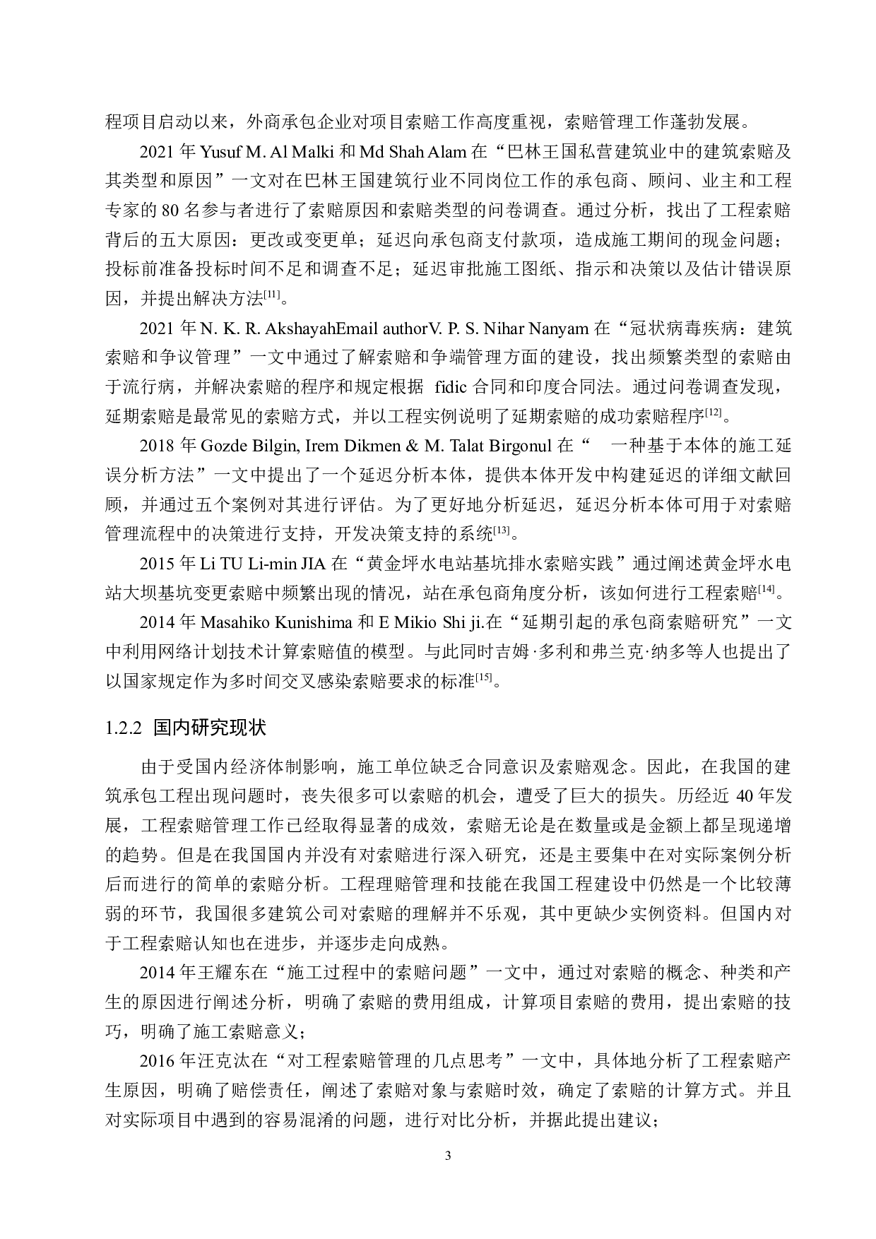 华中大厦项目施工索赔管理研究-16698字.docx 第7页