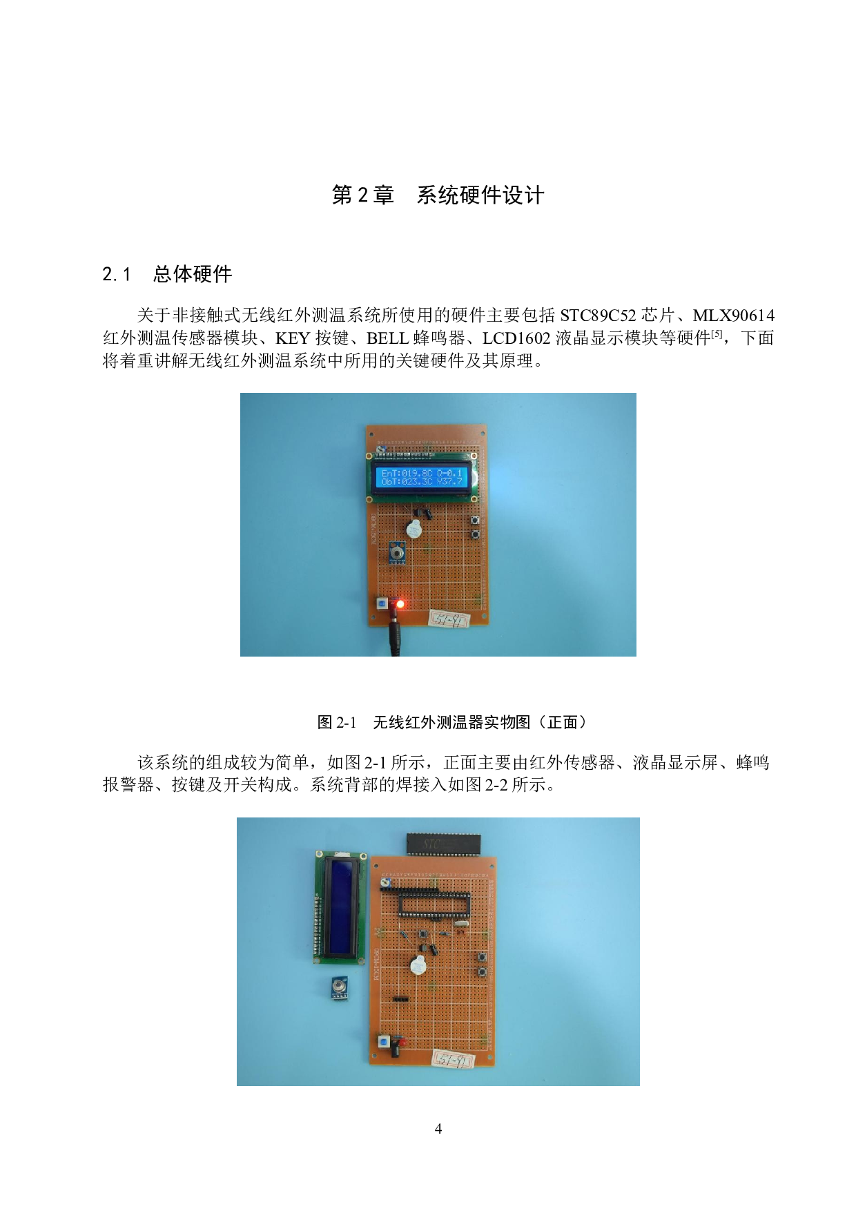 基于单片机的非接触式红外测温系统的设计与实-11232字.docx 第8页