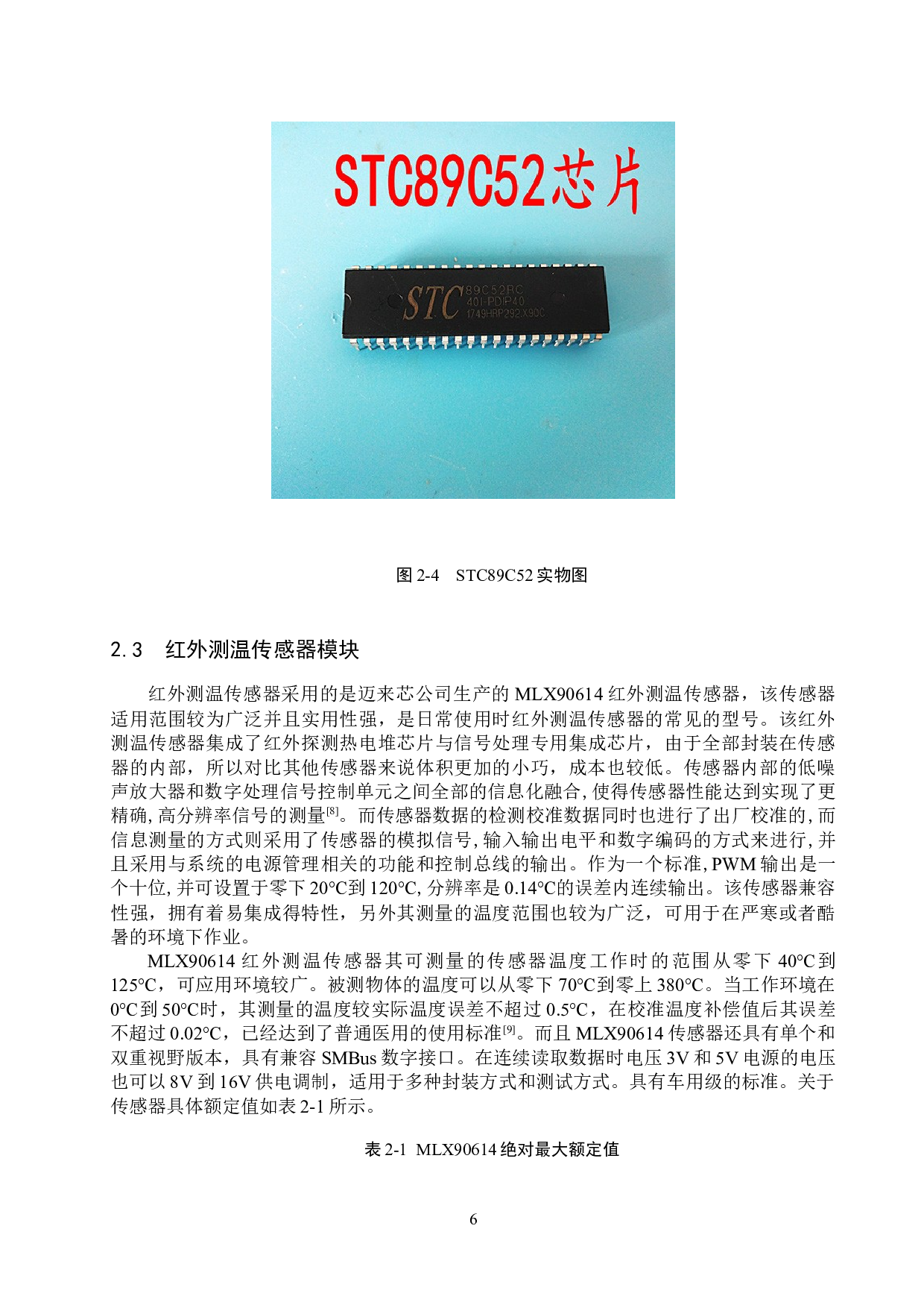 基于单片机的非接触式红外测温系统的设计与实-11232字.docx 第10页