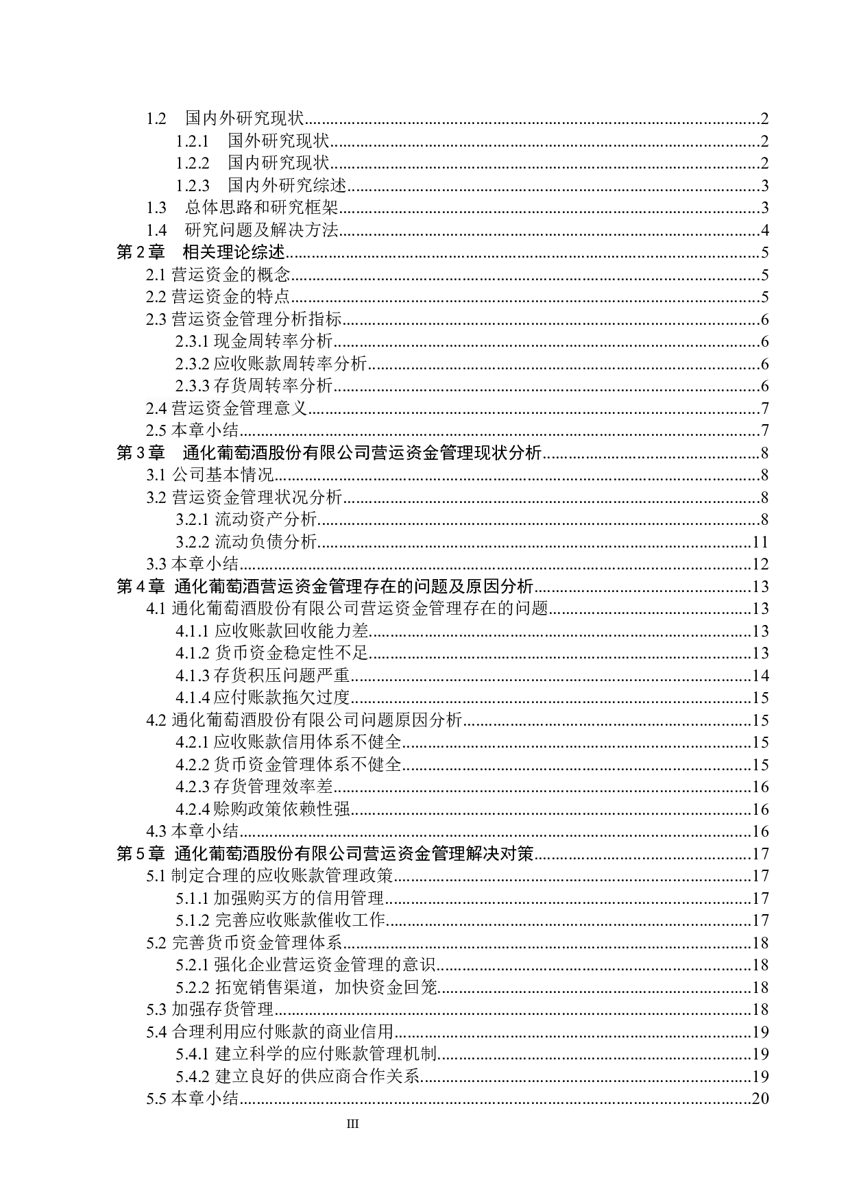 通化葡萄酒股份有限公司营运资金管理分析及对策研究-16489字.docx 第3页