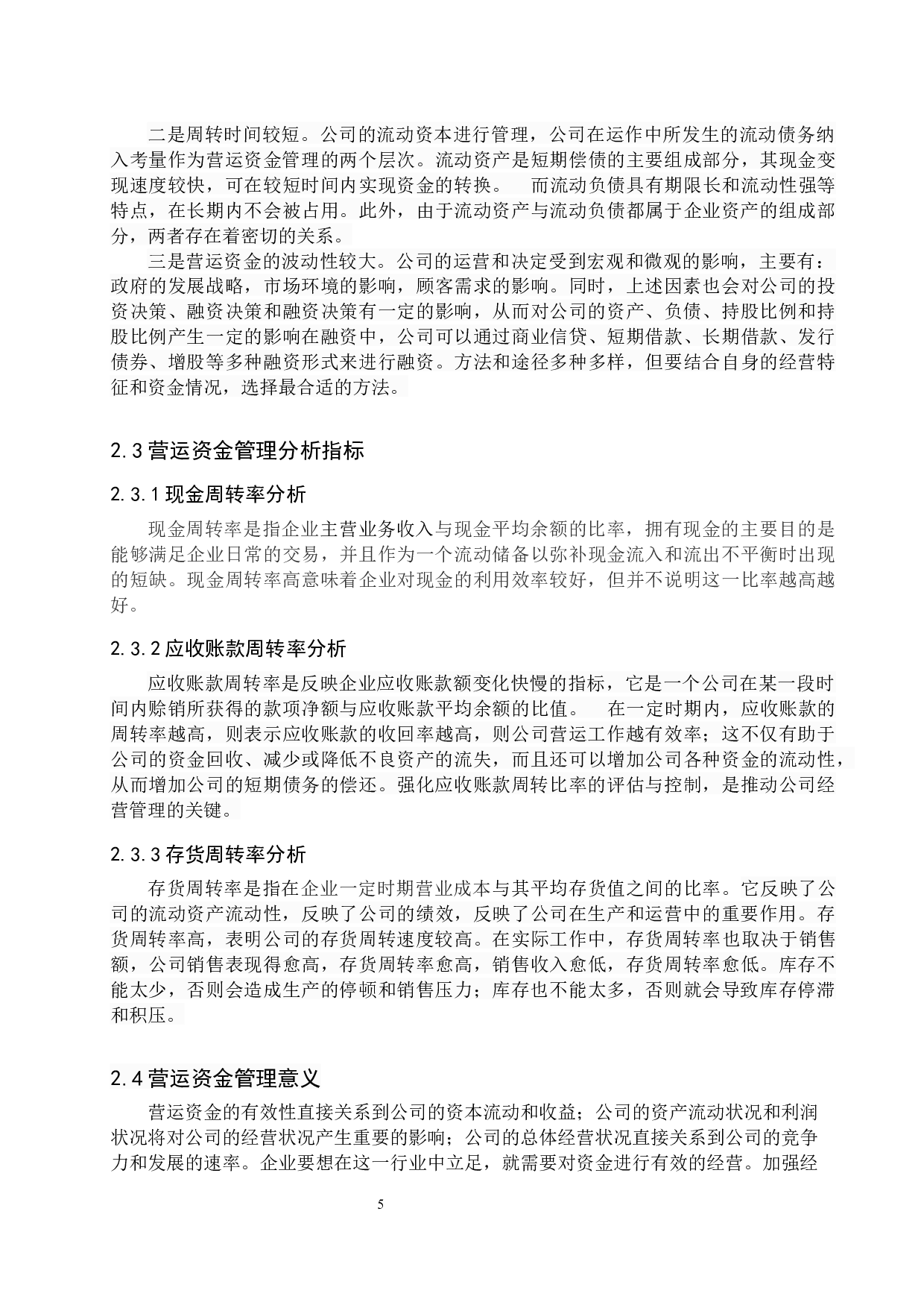 通化葡萄酒股份有限公司营运资金管理分析及对策研究-16489字.docx 第9页