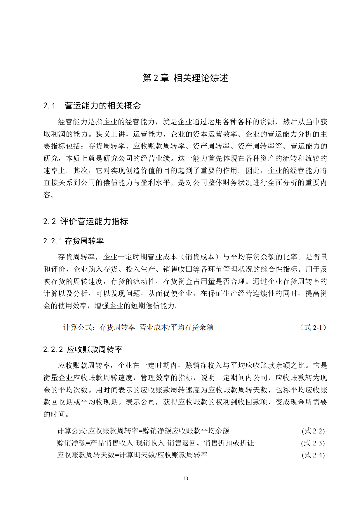 辅仁药业集团制药有限公司营运能力分析及对策研究-13210字.docx 第10页