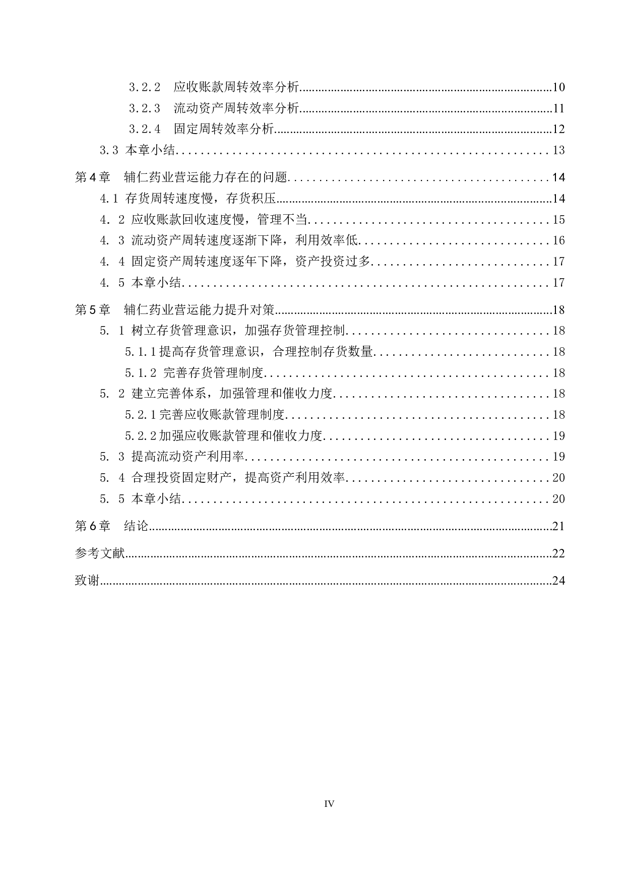 辅仁药业集团制药有限公司营运能力分析及对策研究-13210字.docx 第4页