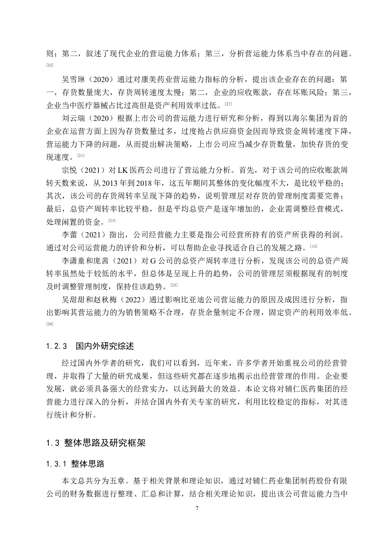 辅仁药业集团制药有限公司营运能力分析及对策研究-13210字.docx 第7页