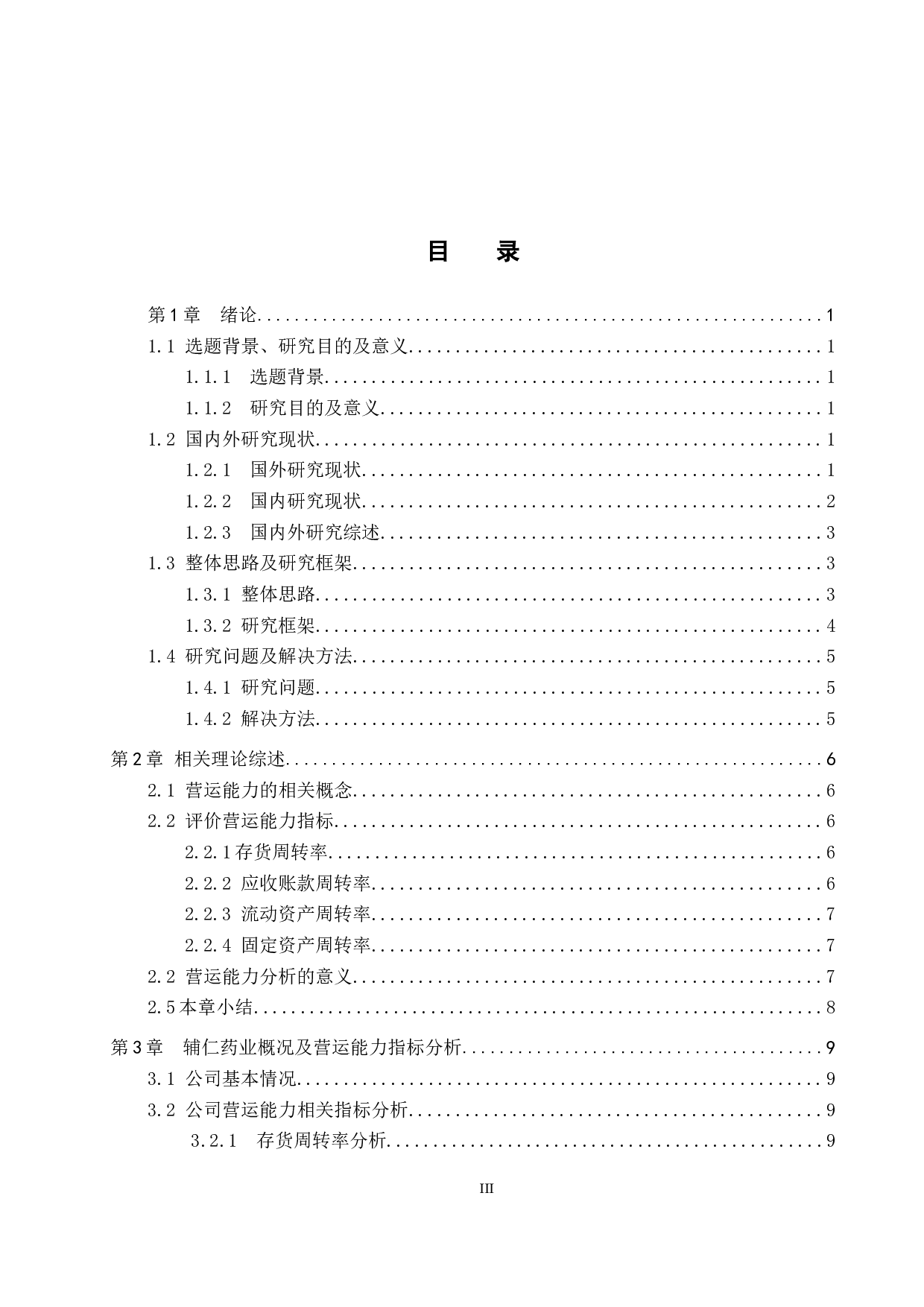 辅仁药业集团制药有限公司营运能力分析及对策研究-13210字.docx 第3页