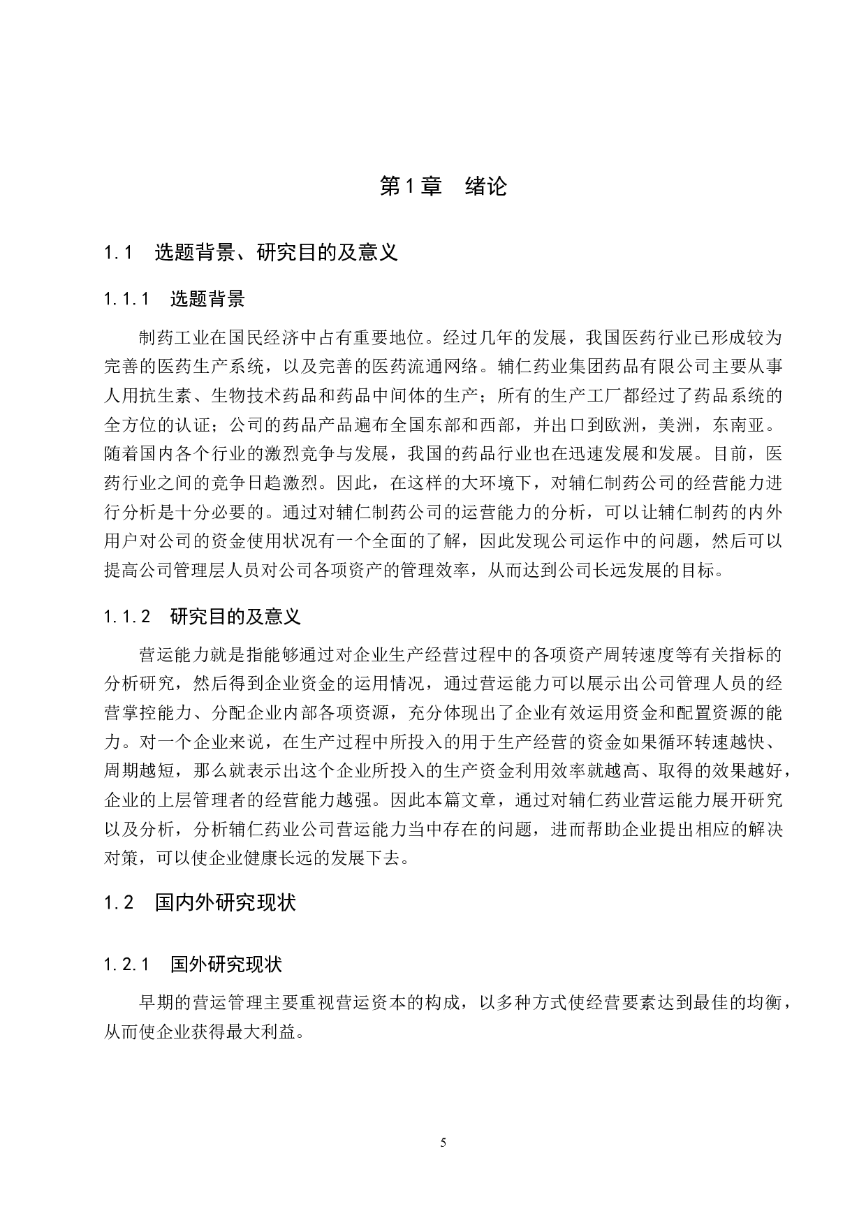 辅仁药业集团制药有限公司营运能力分析及对策研究-13210字.docx 第5页