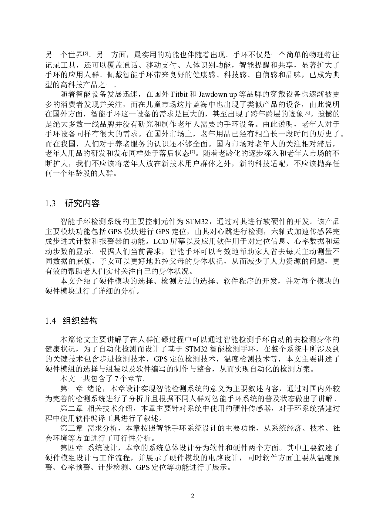 基于STM32单片机的智能手环检测系统的设计与实现-15560字.docx 第6页