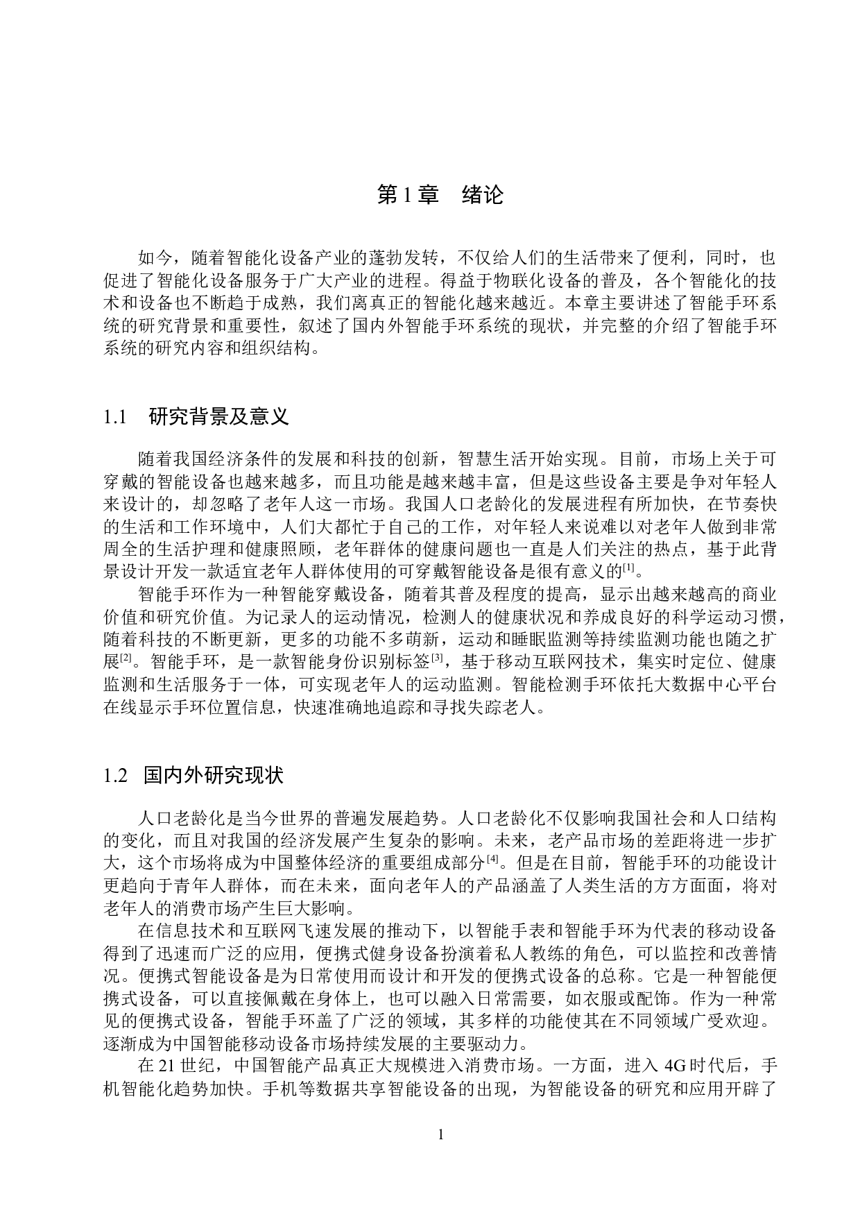 基于STM32单片机的智能手环检测系统的设计与实现-15560字.docx 第5页