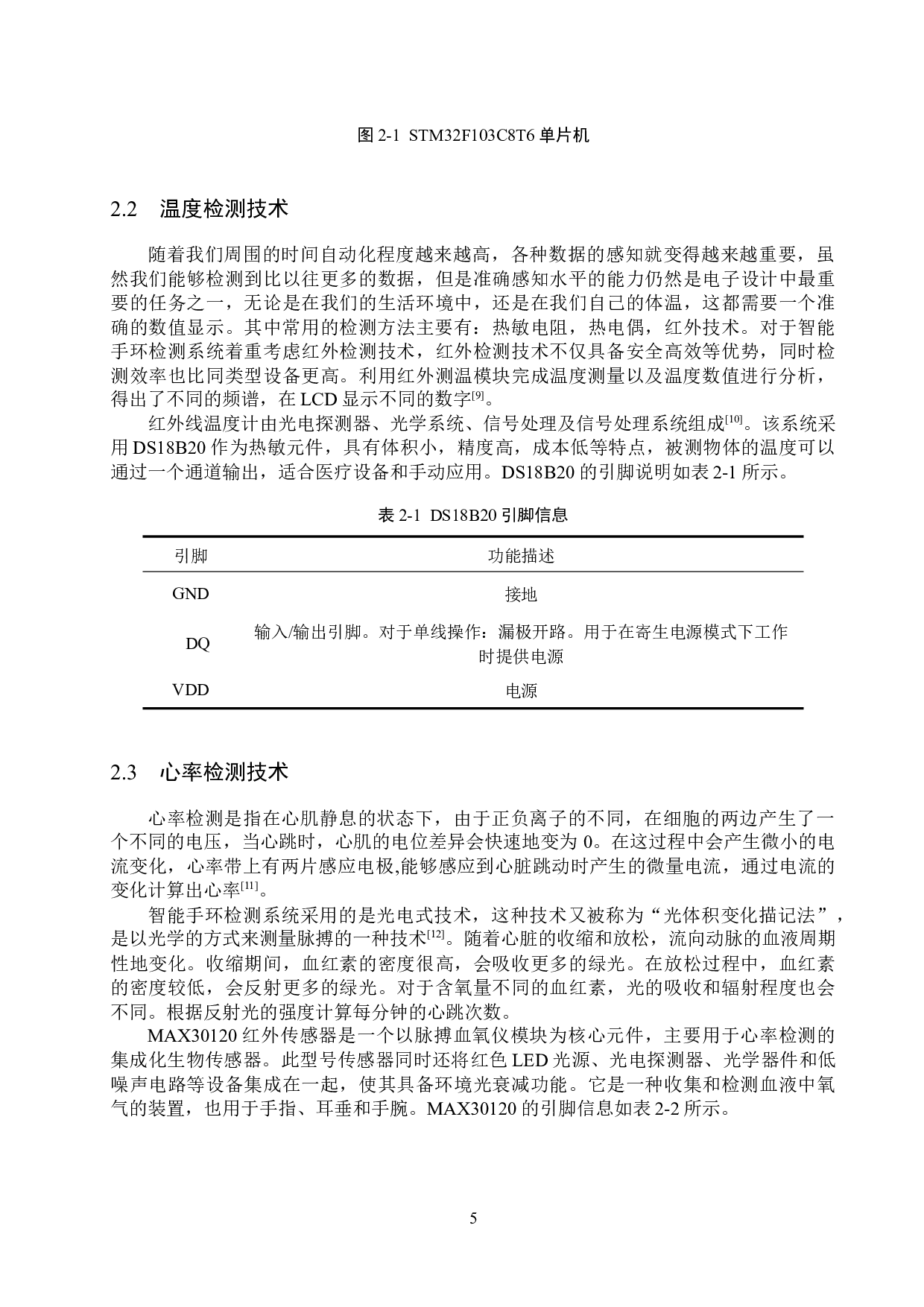 基于STM32单片机的智能手环检测系统的设计与实现-15560字.docx 第9页