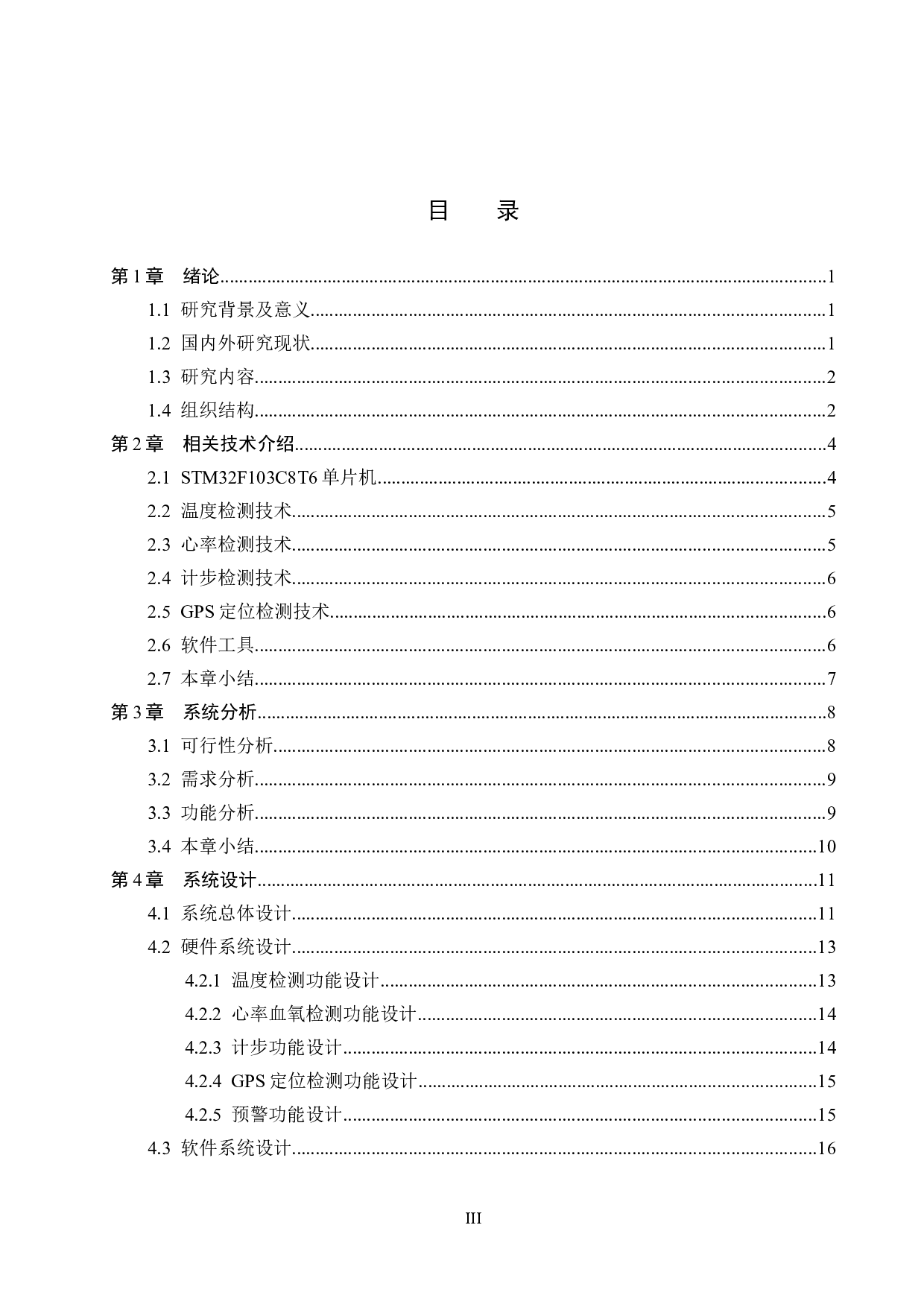 基于STM32单片机的智能手环检测系统的设计与实现-15560字.docx 第3页