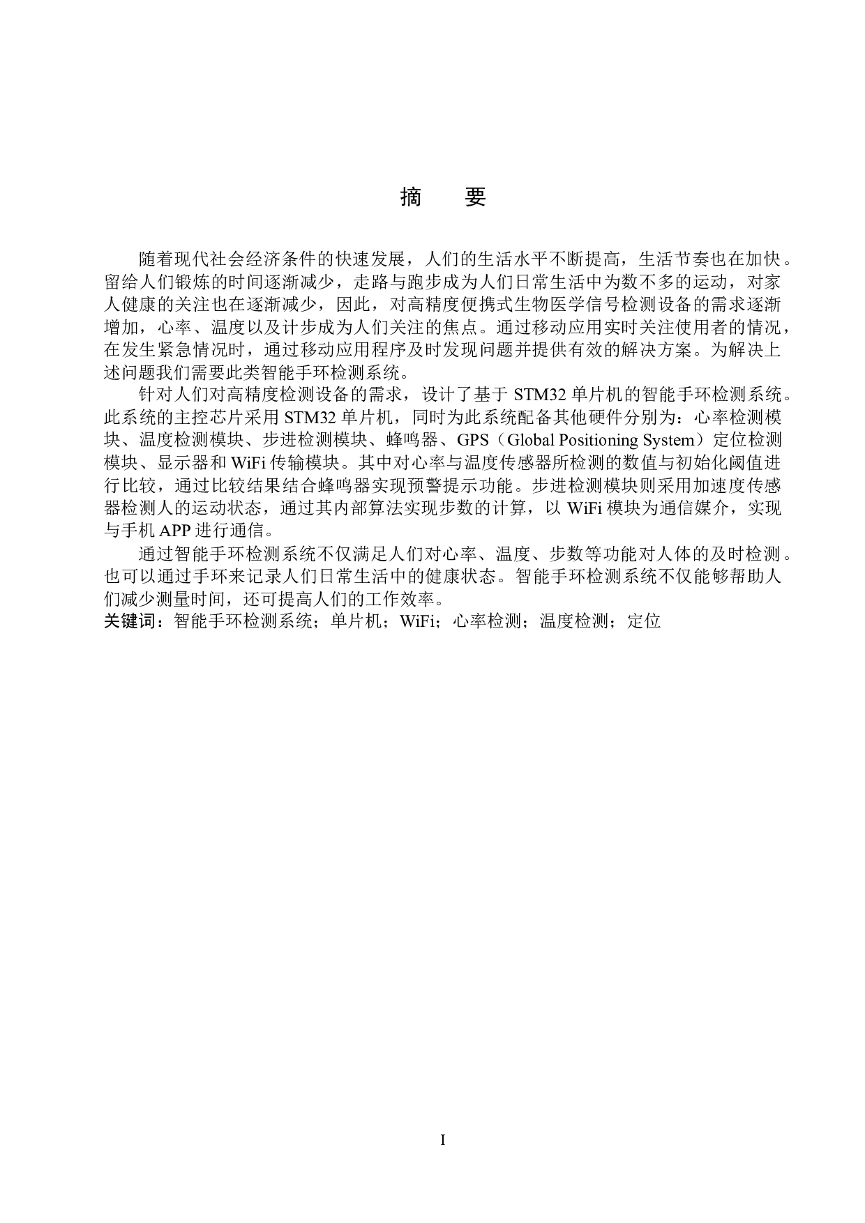 基于STM32单片机的智能手环检测系统的设计与实现-15560字.docx 第1页