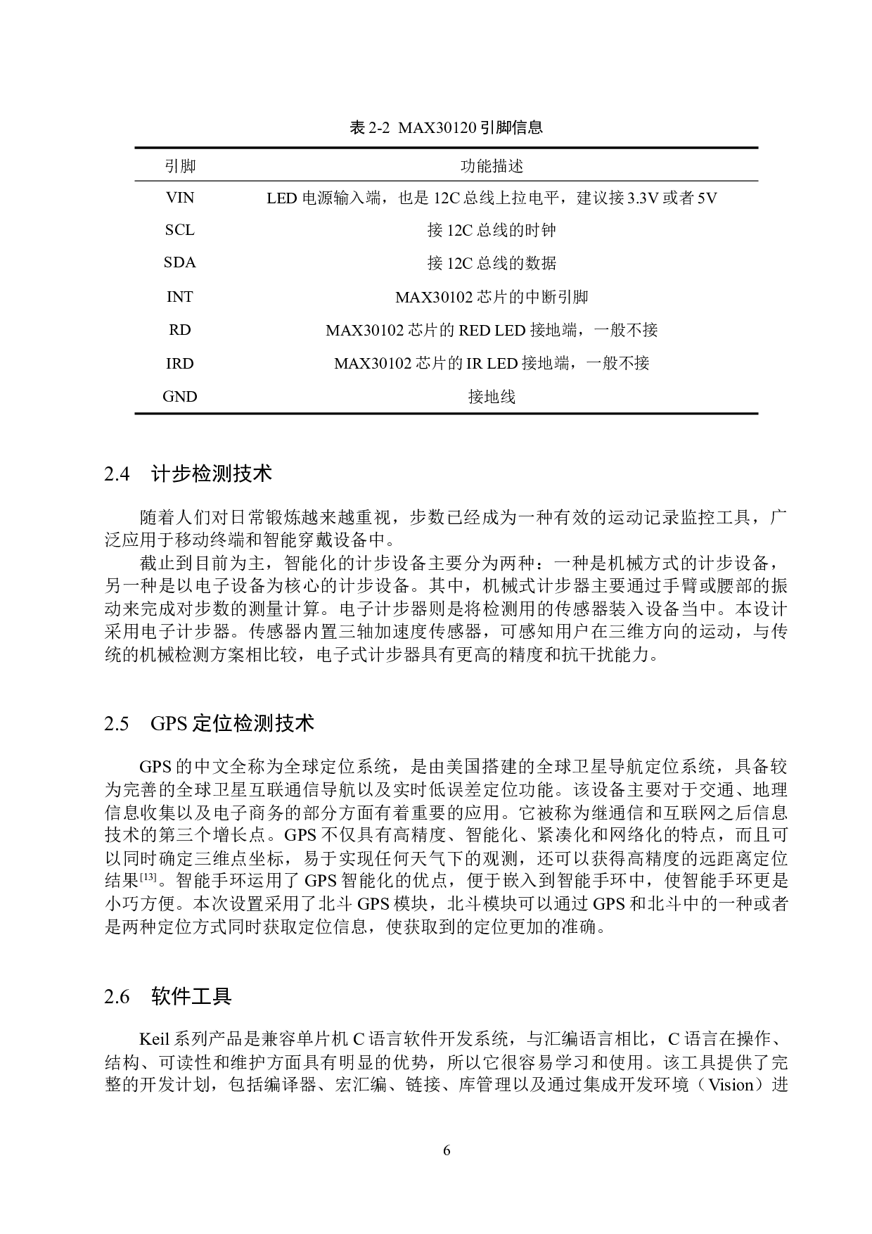 基于STM32单片机的智能手环检测系统的设计与实现-15560字.docx 第10页