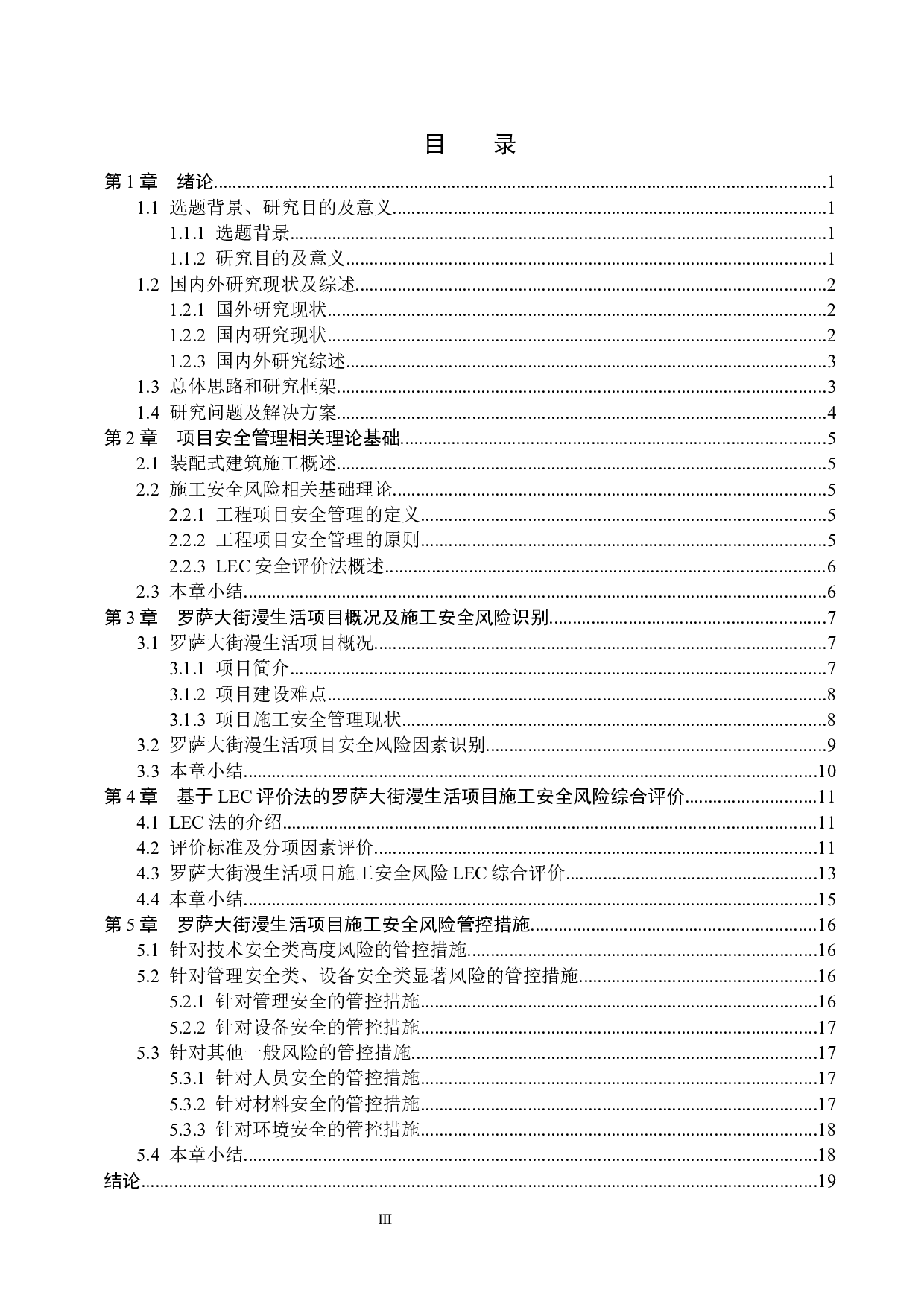 罗萨大街漫生活安全风险研究项目（彻底最终版）-14596字.docx 第3页
