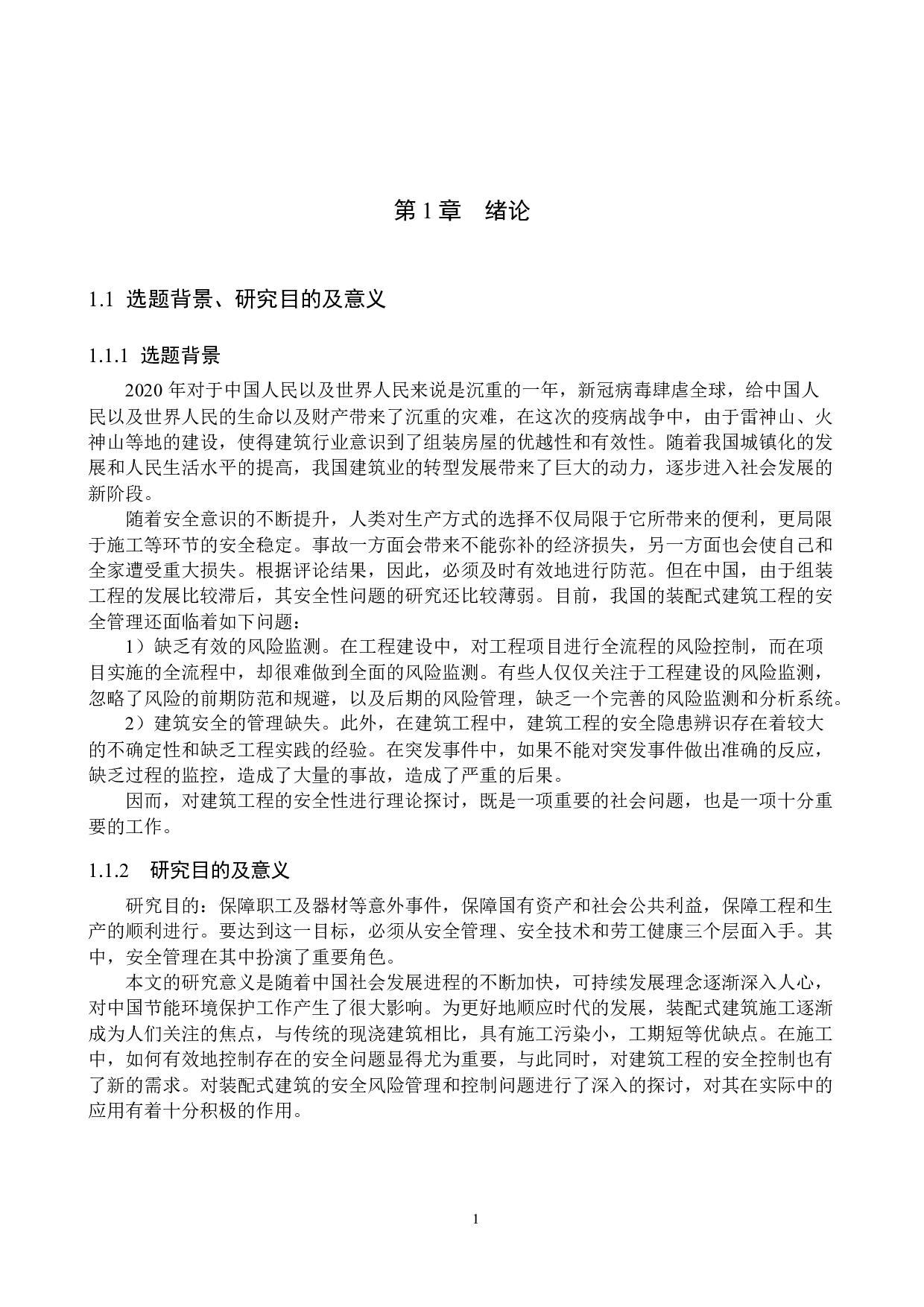 罗萨大街漫生活安全风险研究项目（彻底最终版）-14596字.docx 第5页