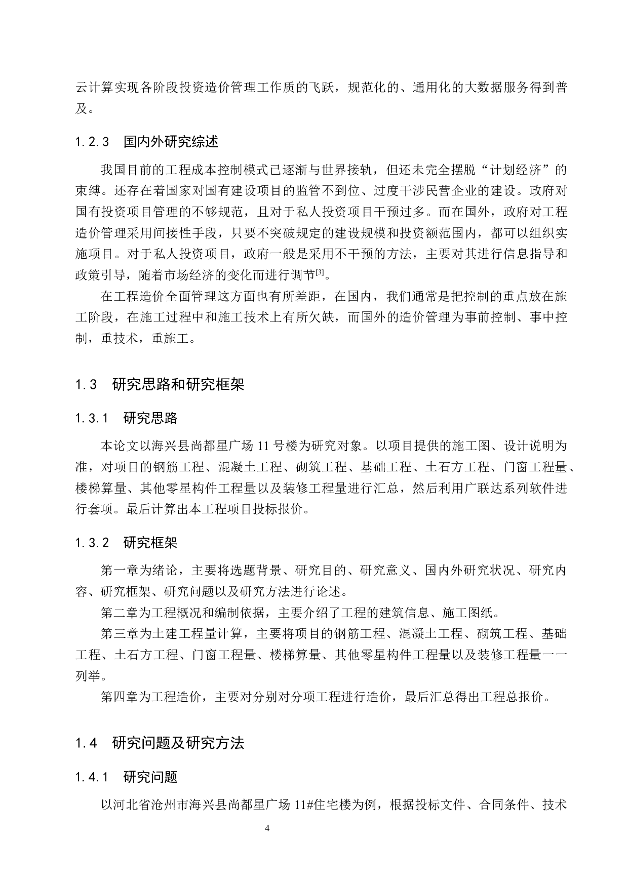 尚都星广场十一号楼土建工程预算书-18364字.docx 第8页