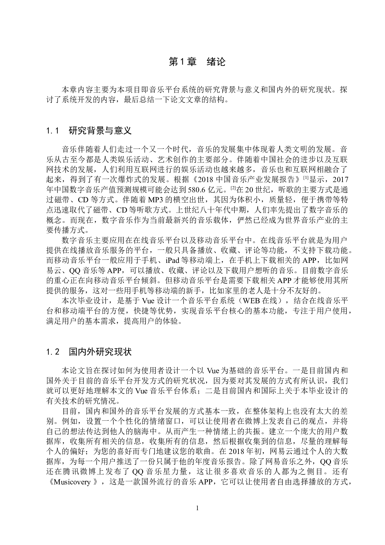 论文基于Vue的音乐平台系统的设计与实现-12225字.docx 第5页